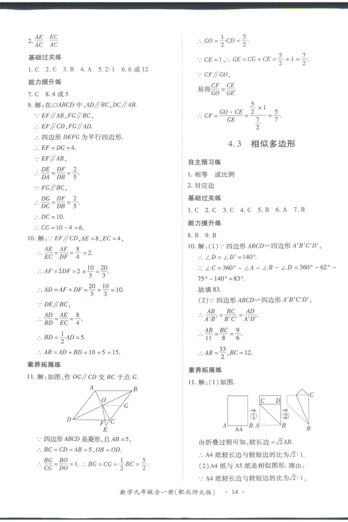 2025年新教材新评估九年级数学全一册北师大版&nbsp;第14页