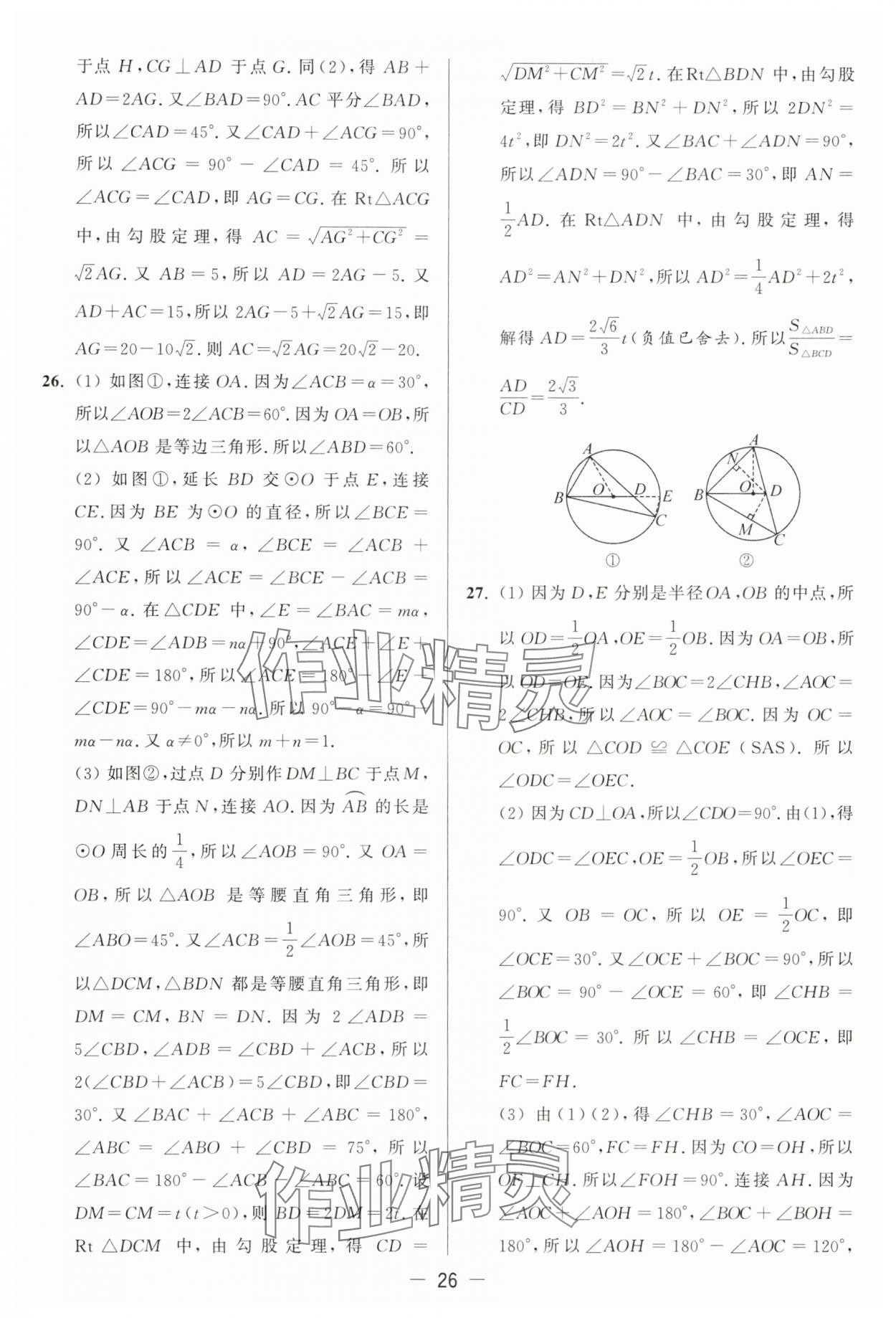 2025年亮點給力大試卷九年級數(shù)學(xué)上冊蘇科版 參考答案第26頁
