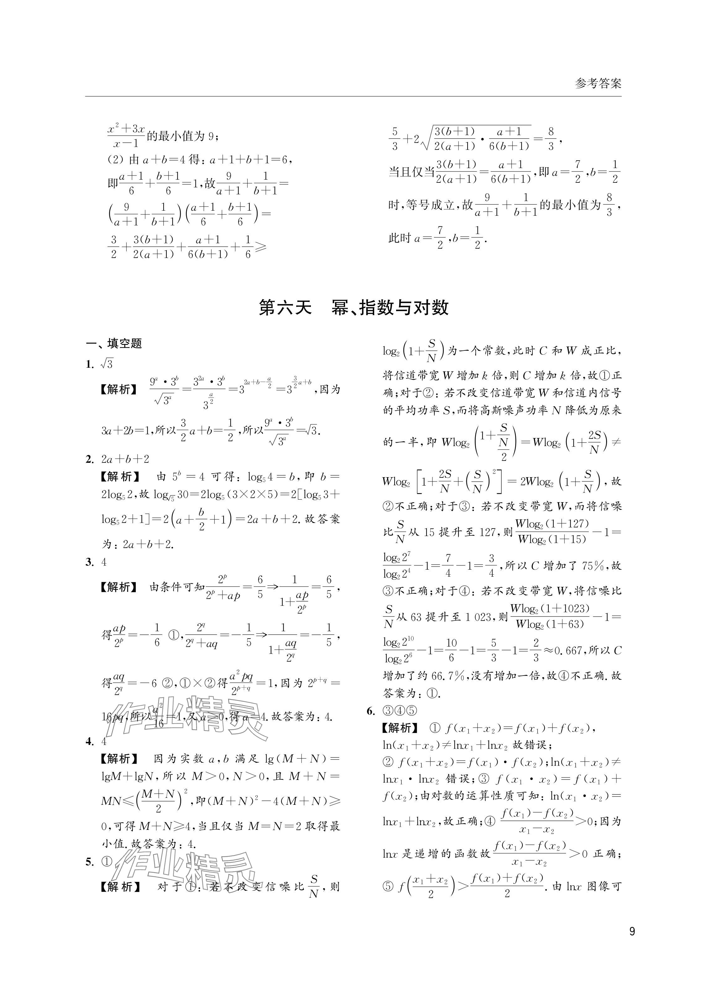 2024年雙新暑假作業(yè)高二數(shù)學(xué)滬教版 參考答案第9頁