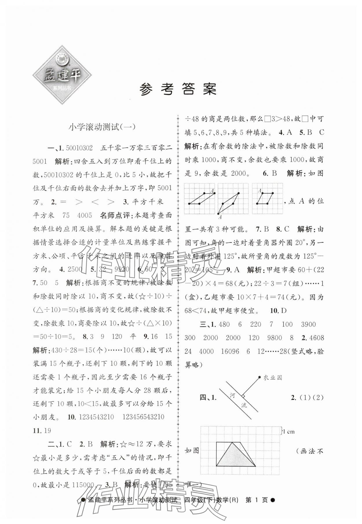 2025年孟建平小学滚动测试四年级数学下册人教版 第1页