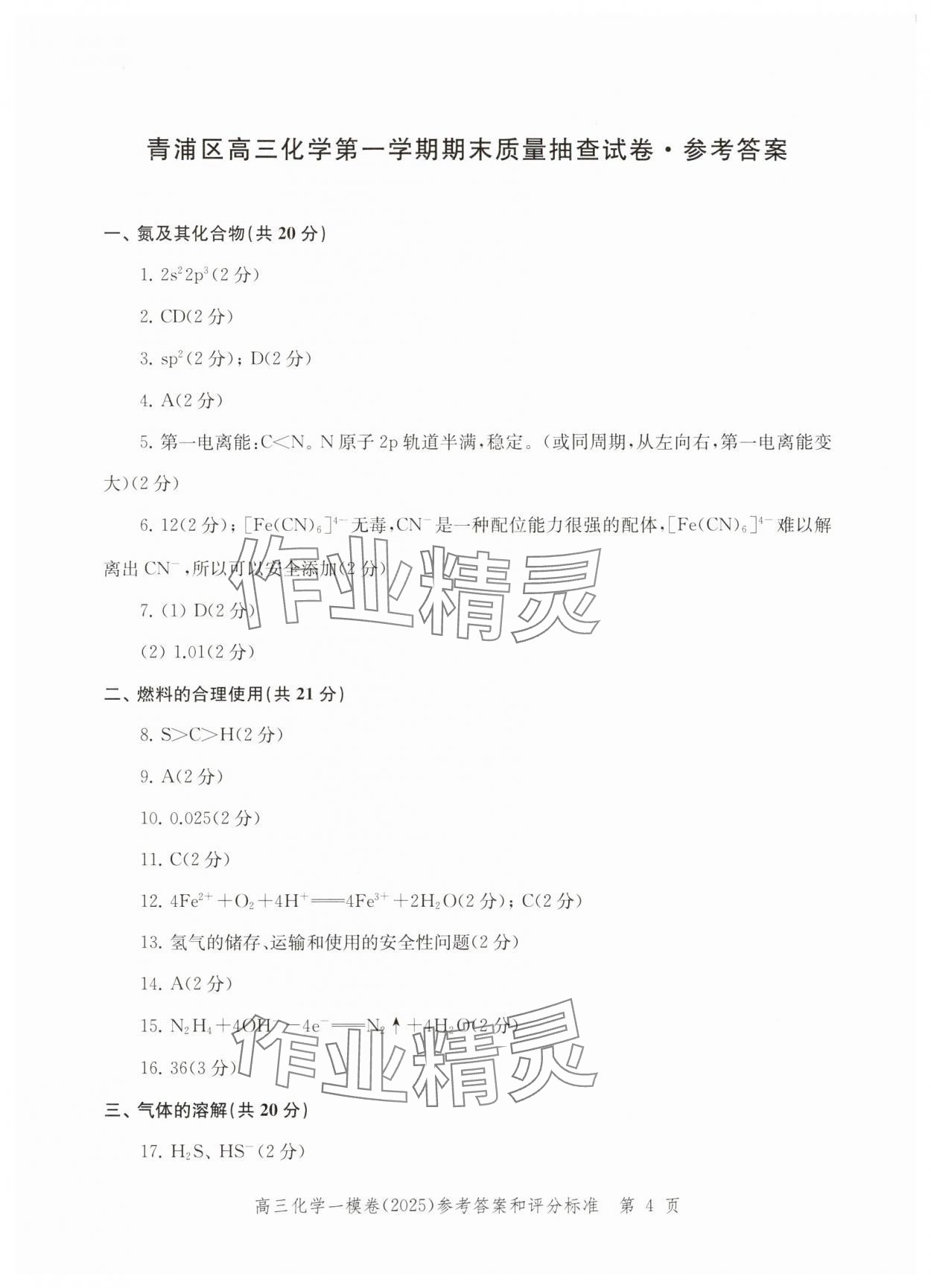 2025年文化課強(qiáng)化訓(xùn)練高考化學(xué) 參考答案第4頁(yè)