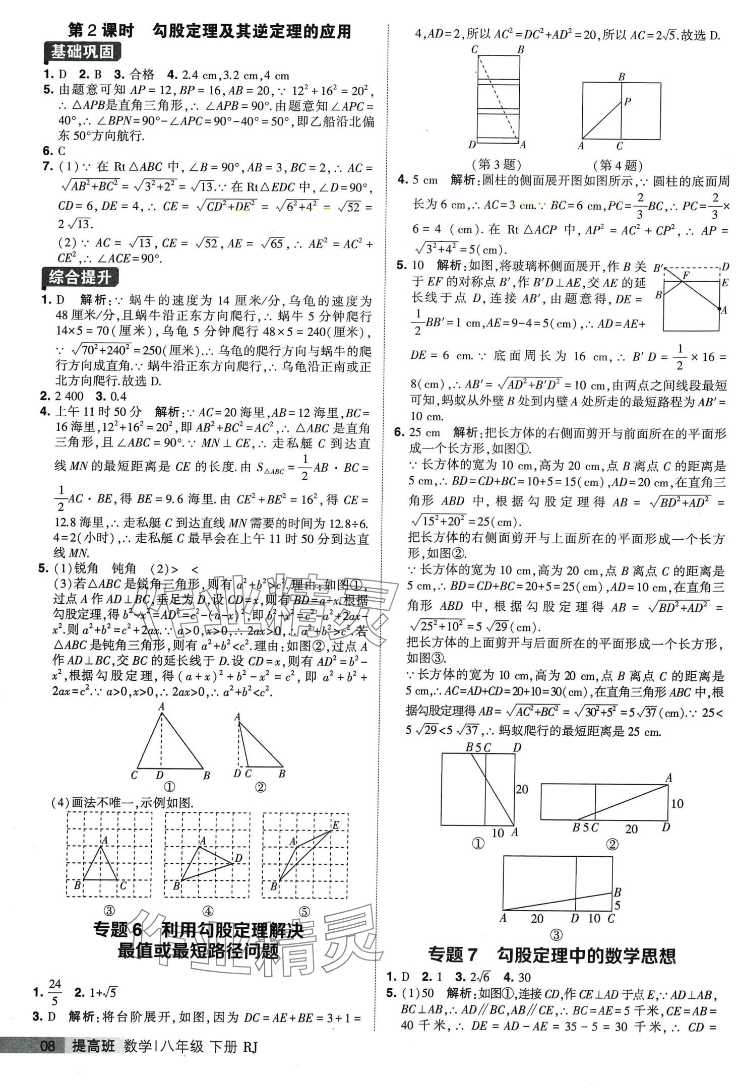 2024年經(jīng)綸學(xué)典提高班八年級數(shù)學(xué)下冊人教版 第8頁