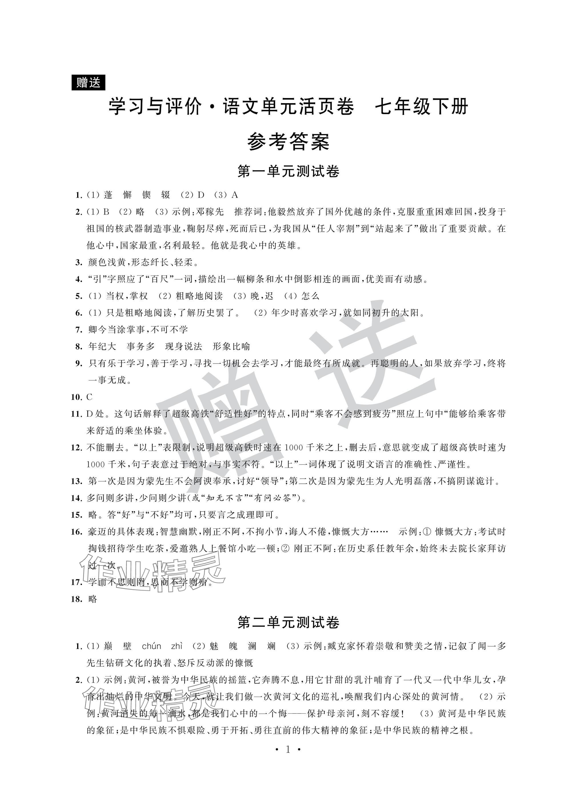 2025年學習與評價單元活頁卷七年級語文下冊人教版 參考答案第1頁