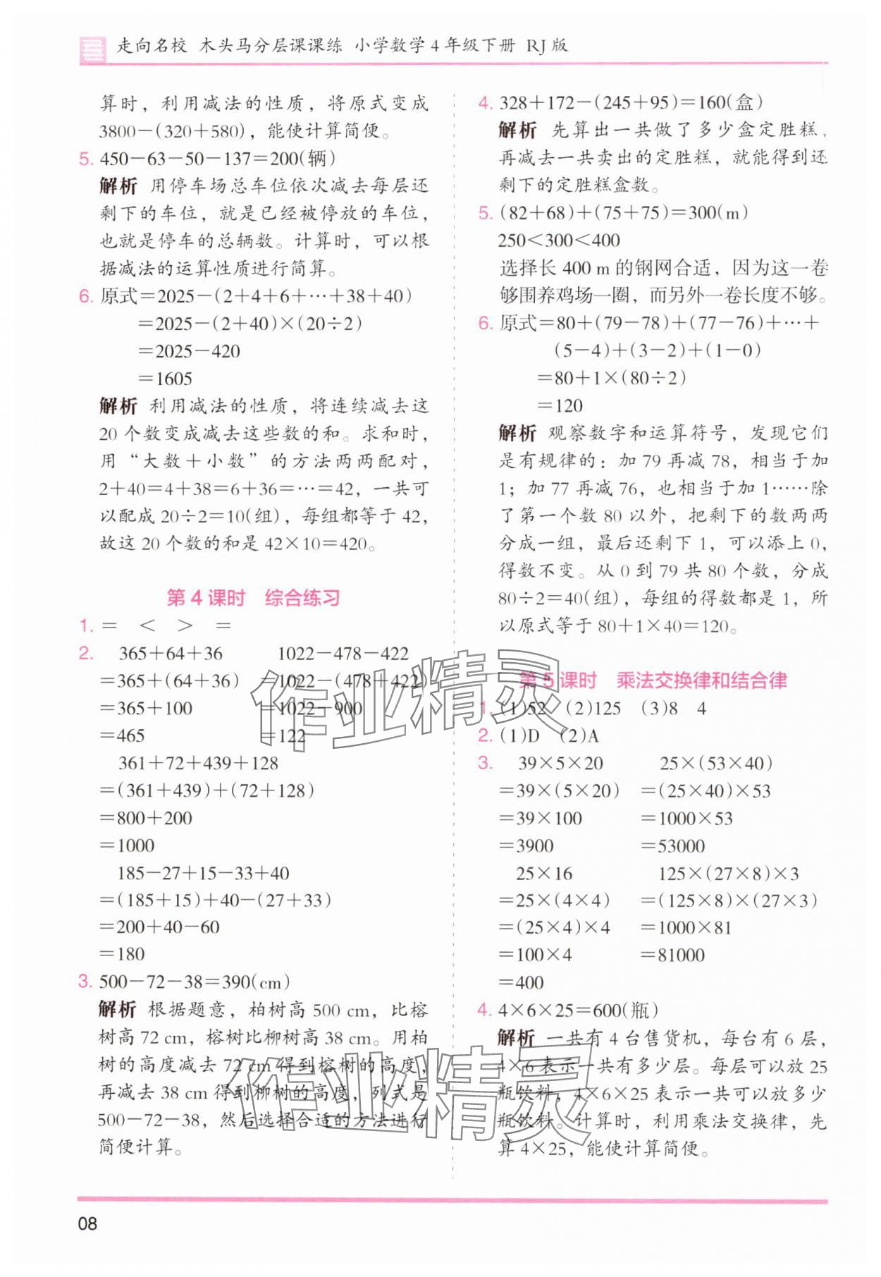 2025年木頭馬分層課課練小學(xué)數(shù)學(xué)四年級(jí)下冊(cè)人教版浙江專版 第8頁(yè)