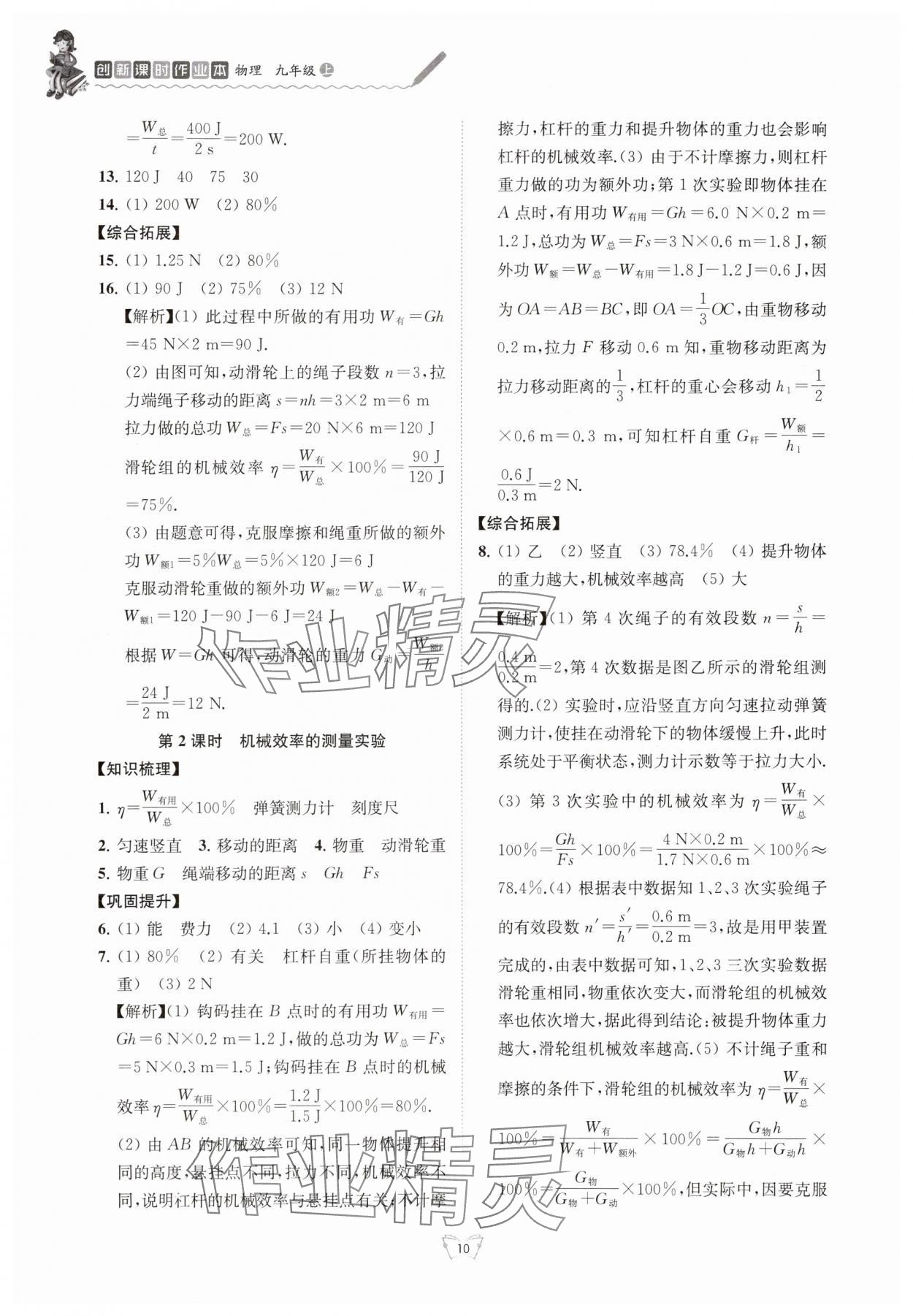 2025年创新课时作业本江苏凤凰少年儿童出版社九年级物理上册苏科版 参考答案第10页