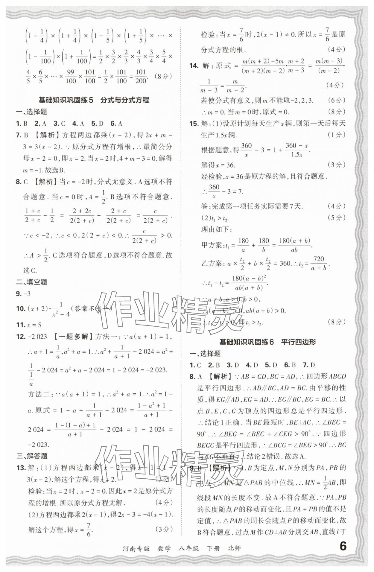 2024年王朝霞各地期末試卷精選八年級數(shù)學下冊北師大版河南專版 參考答案第6頁