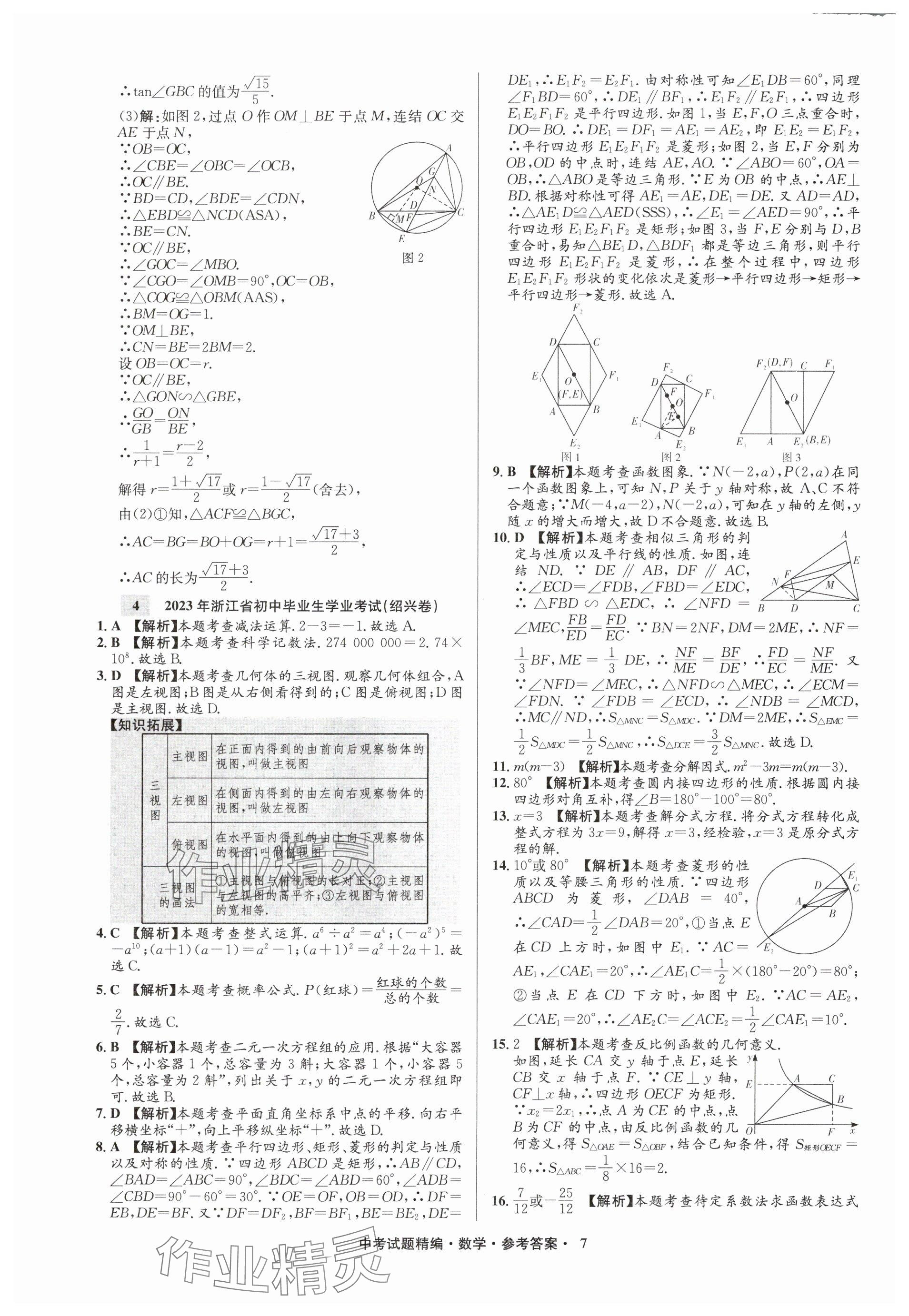 2025年浙江省中考試題精編備戰(zhàn)中考數(shù)學(xué)&nbsp;參考答案第7頁