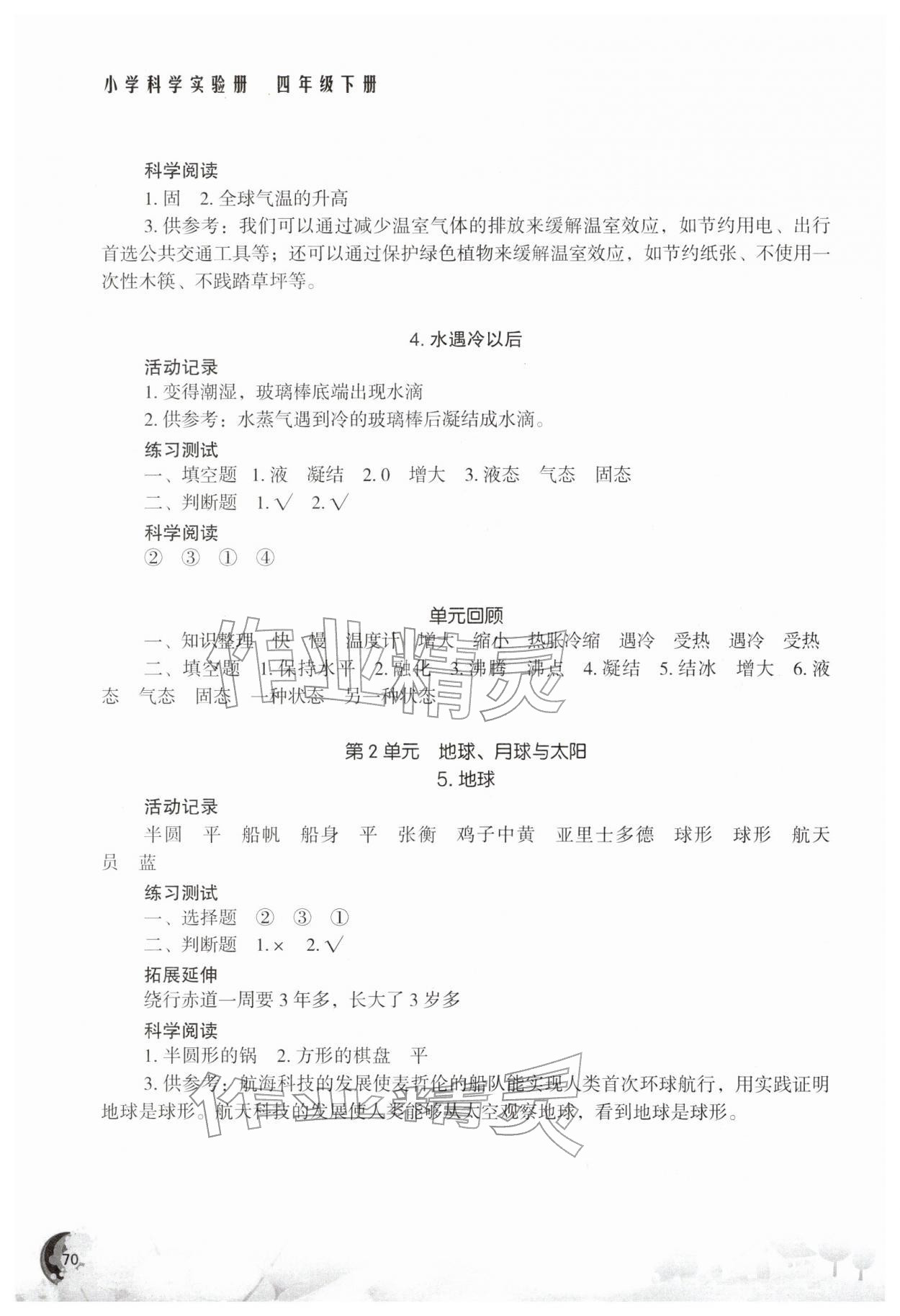 2026年小学科学实验册四年级下册苏教版&nbsp;第2页