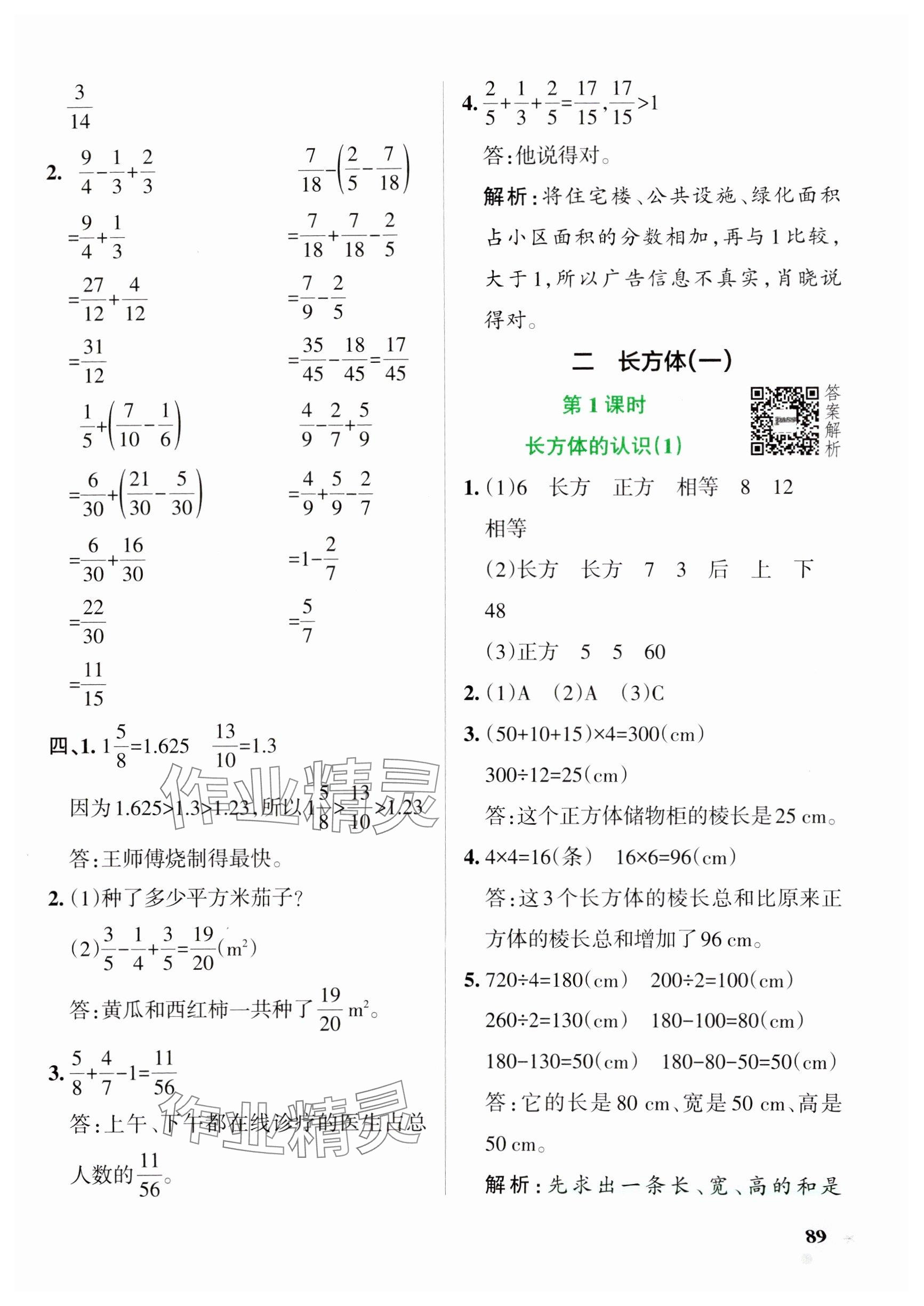 2025年小学学霸作业本五年级数学下册北师大版 参考答案第5页