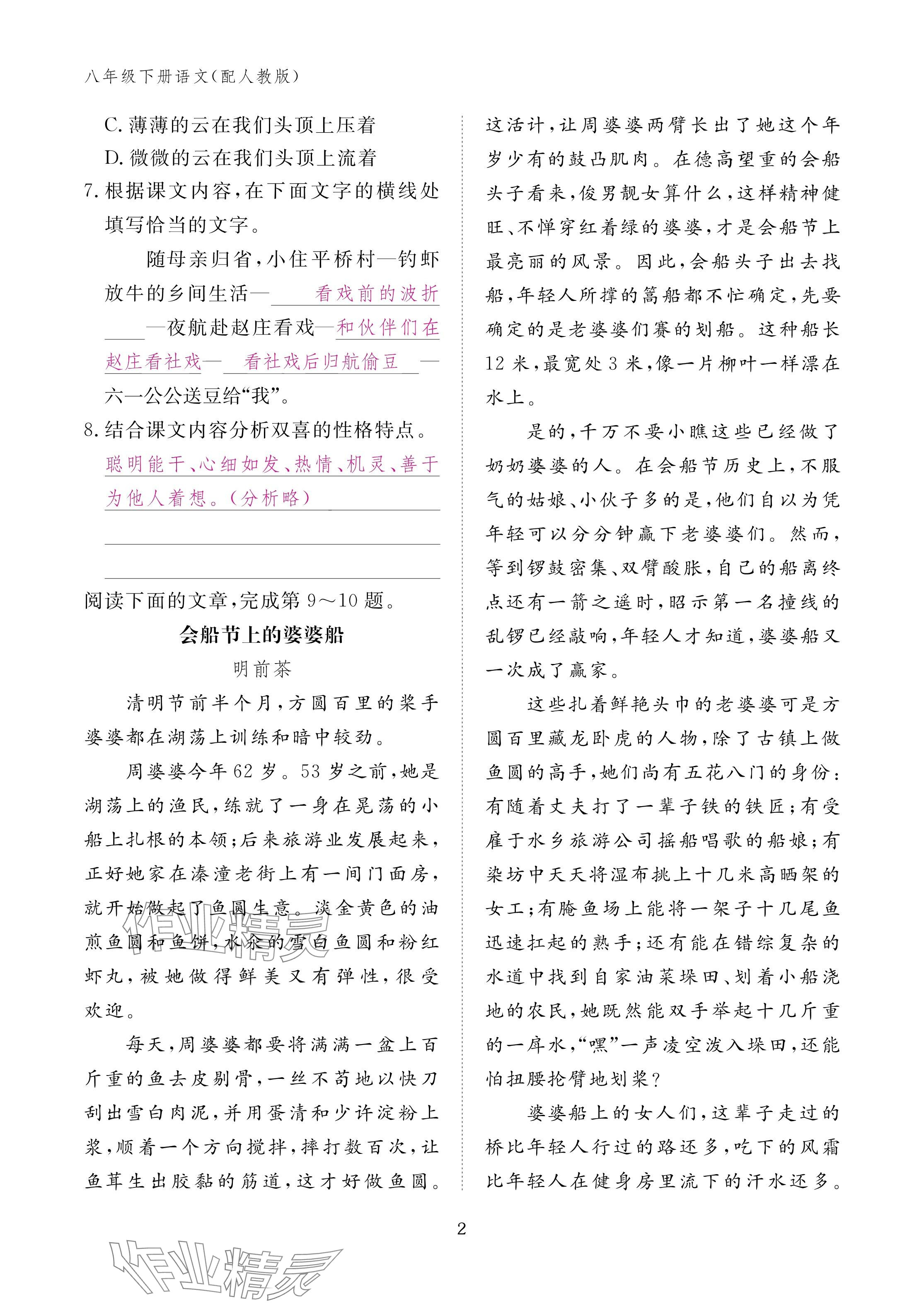 2025年作业本江西教育出版社八年级语文下册人教版 参考答案第2页