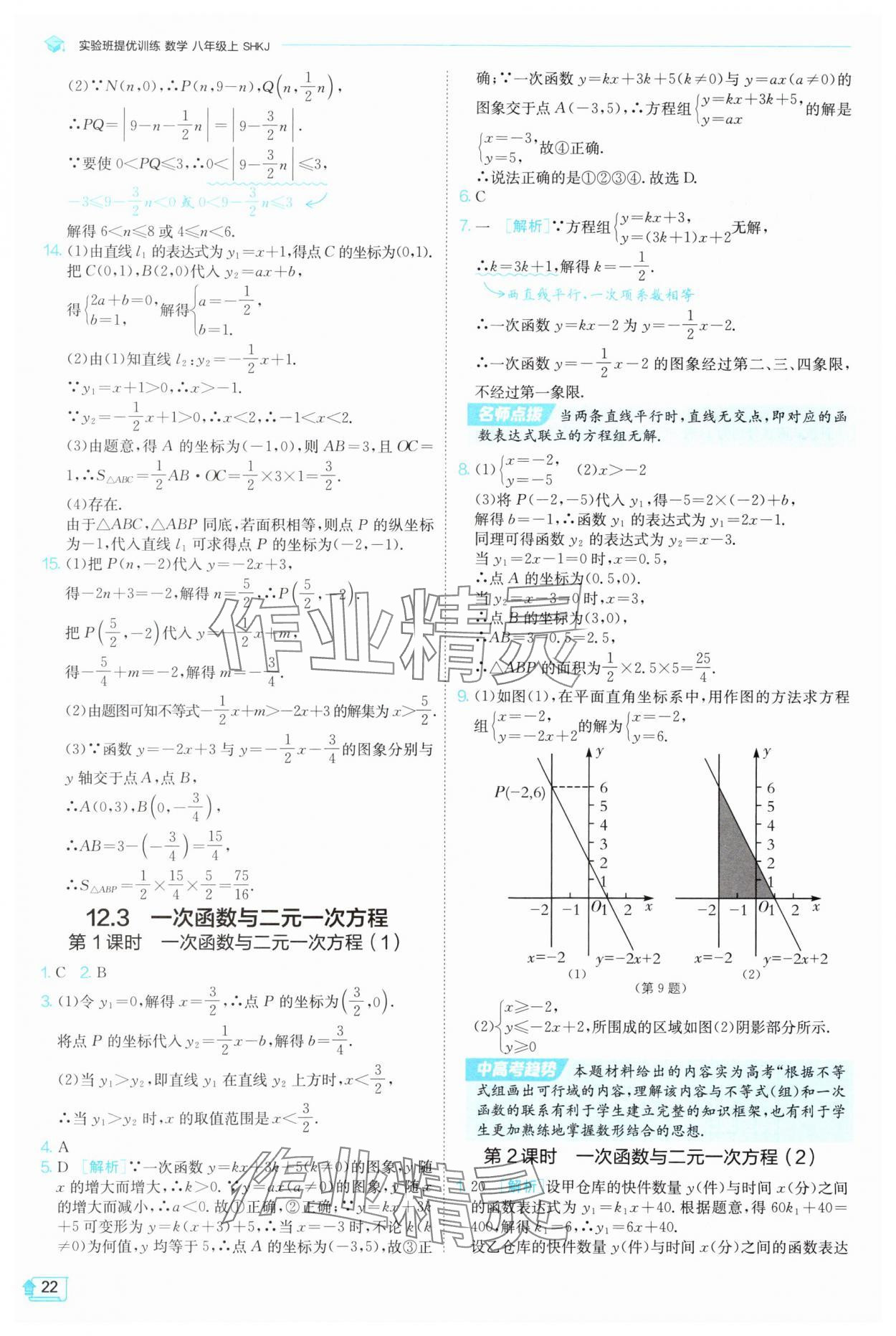 2025年實驗班提優訓練八年級數學上冊滬科版 參考答案第22頁