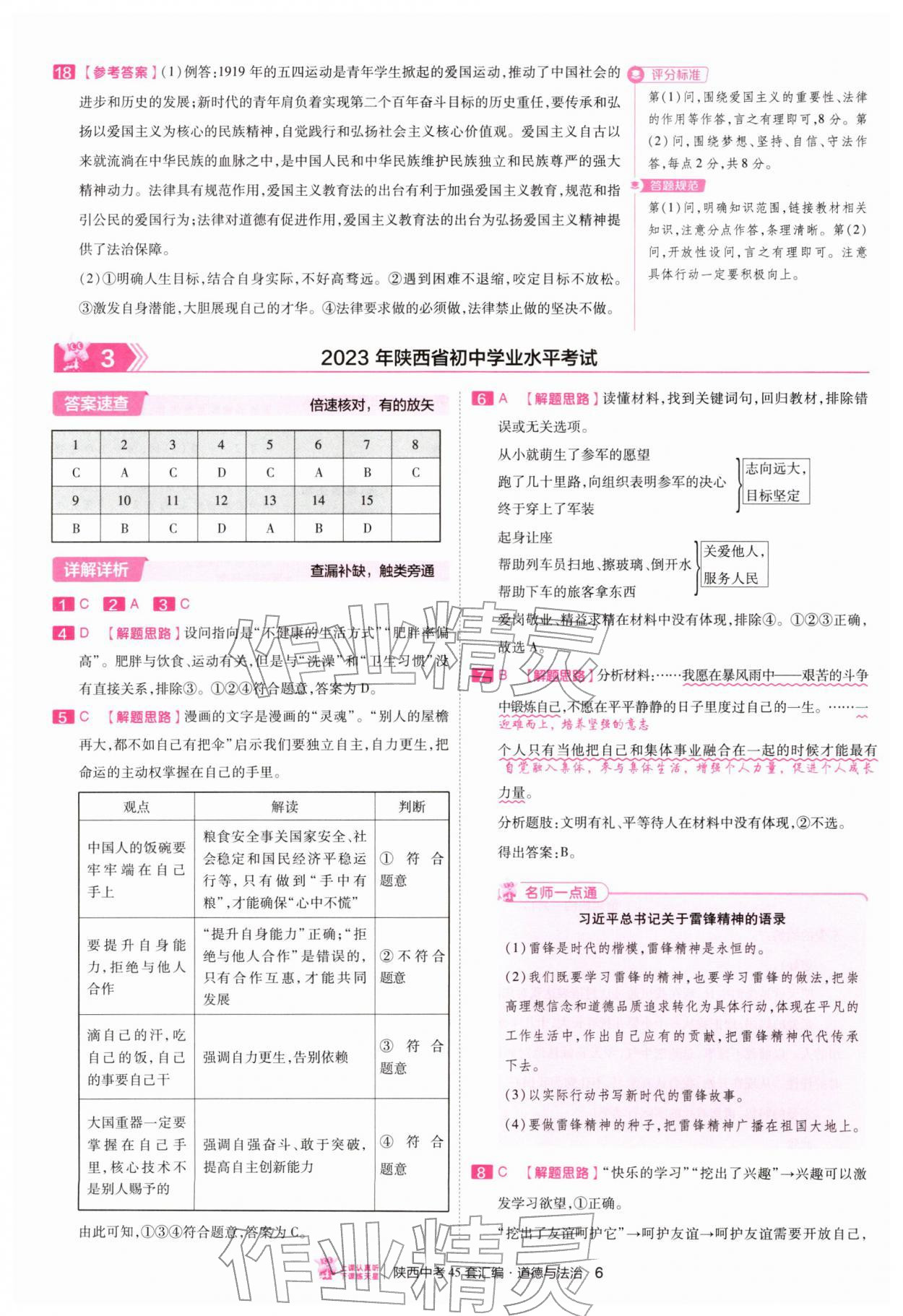 2026年金考卷45套汇编道德与法治人教版陕西专版&nbsp;第6页