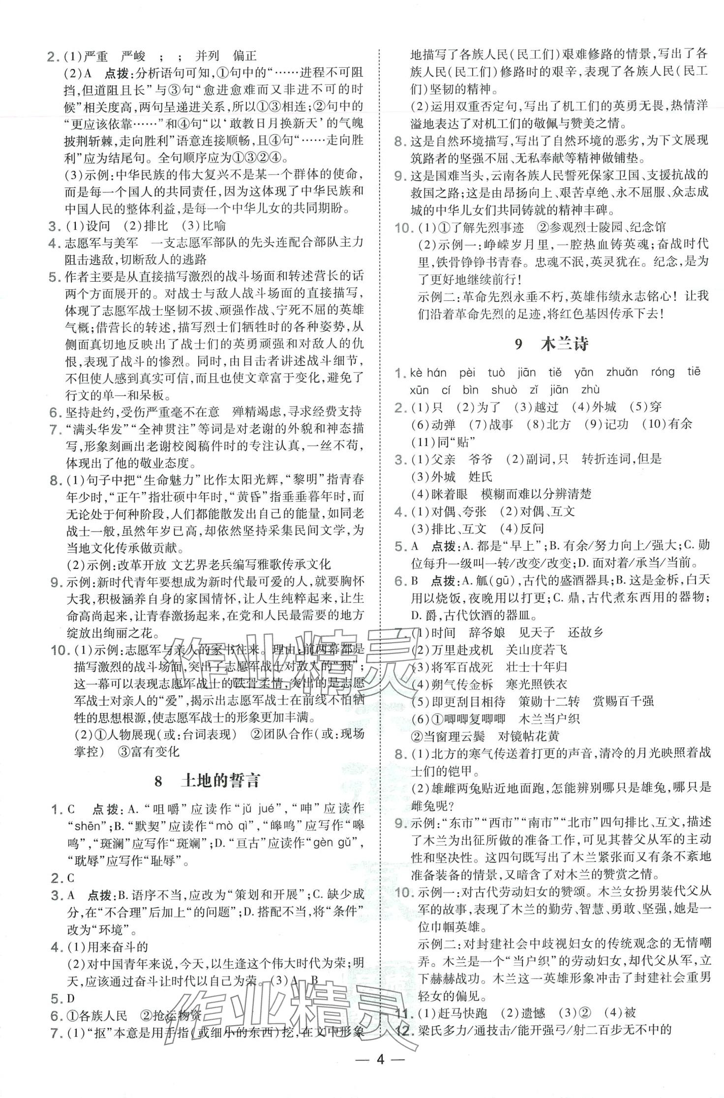 2024年點(diǎn)撥訓(xùn)練七年級(jí)語文下冊(cè)人教版 第4頁