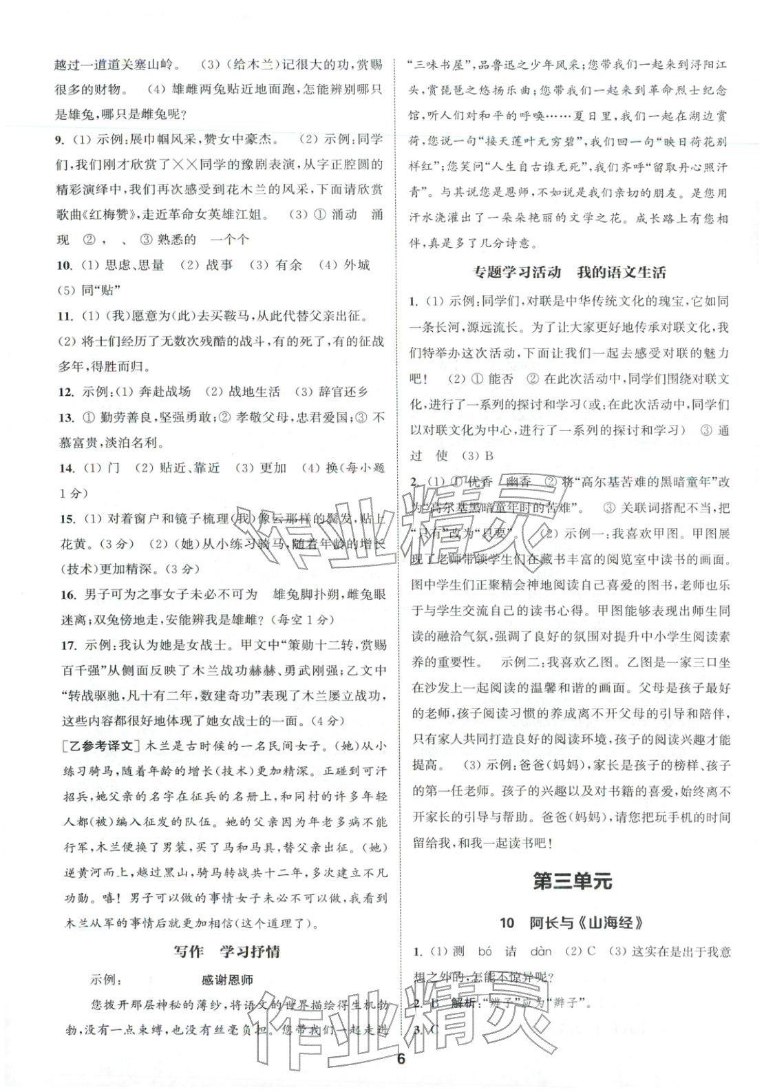 2026年通成学典课时作业本七年级语文下册人教版安徽专版 第6页