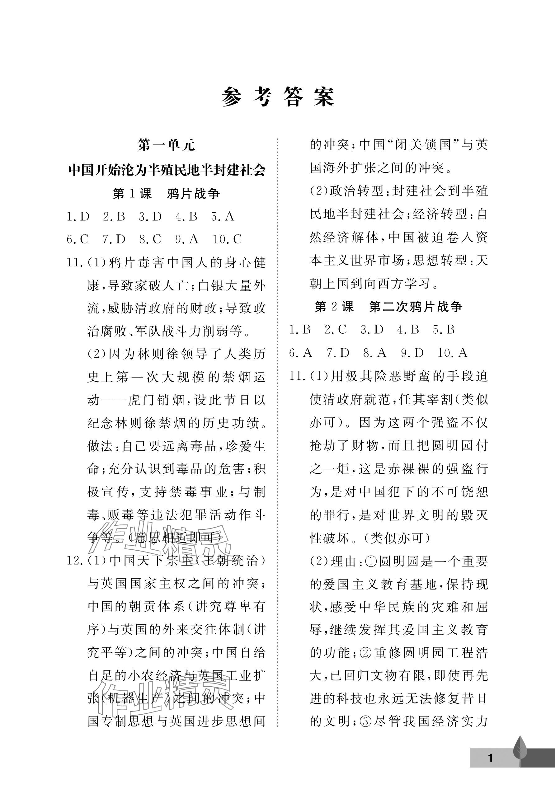 2024年黃岡作業(yè)本武漢大學(xué)出版社八年級(jí)歷史上冊人教版 參考答案第1頁