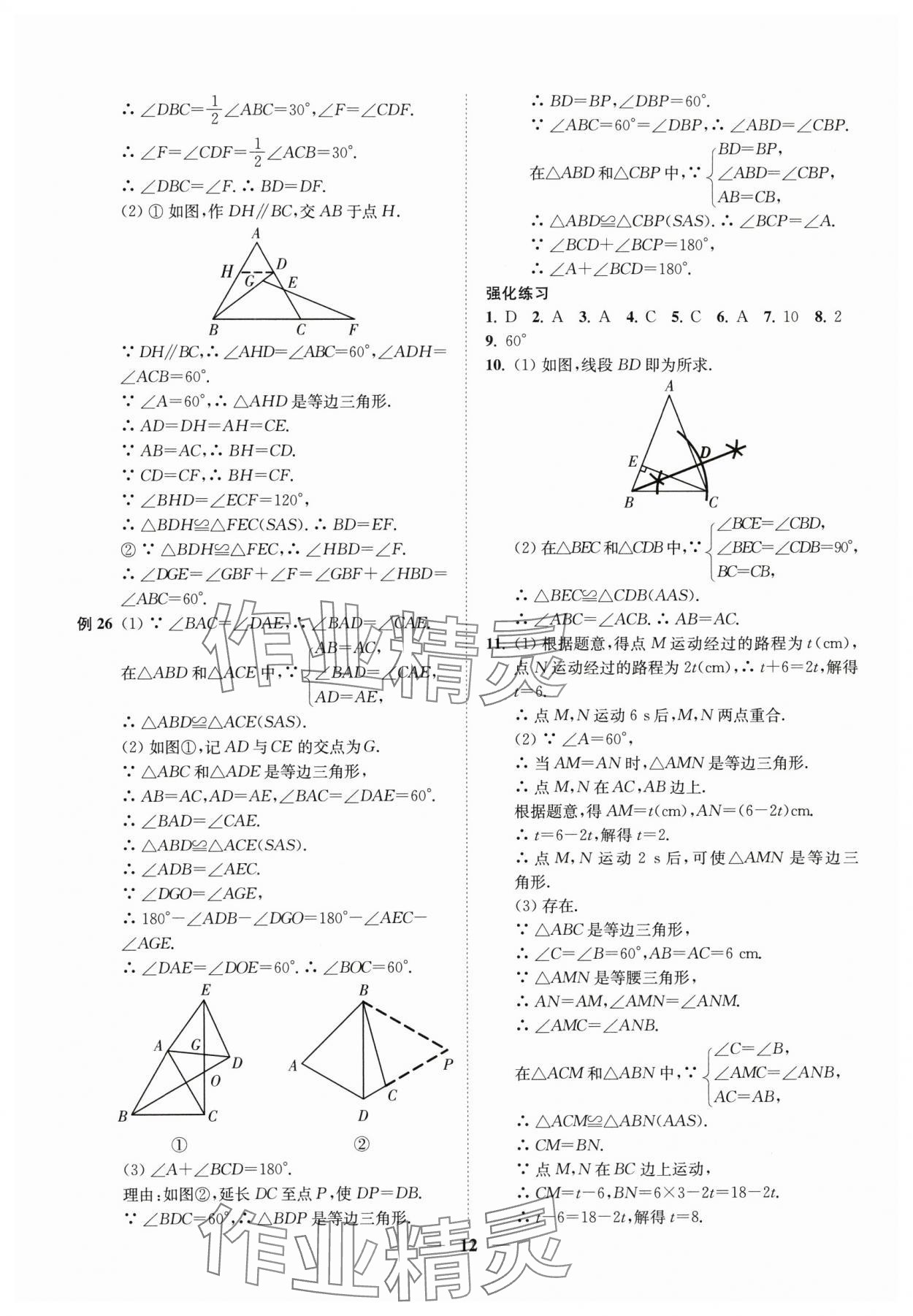 2024年直通重高尖子生培優(yōu)教程八年級數(shù)學(xué)上冊浙教版 第12頁