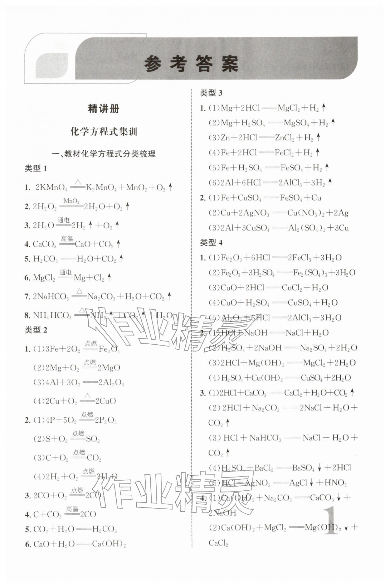 2026年初中总复习手册北京教育出版社化学&nbsp;第1页