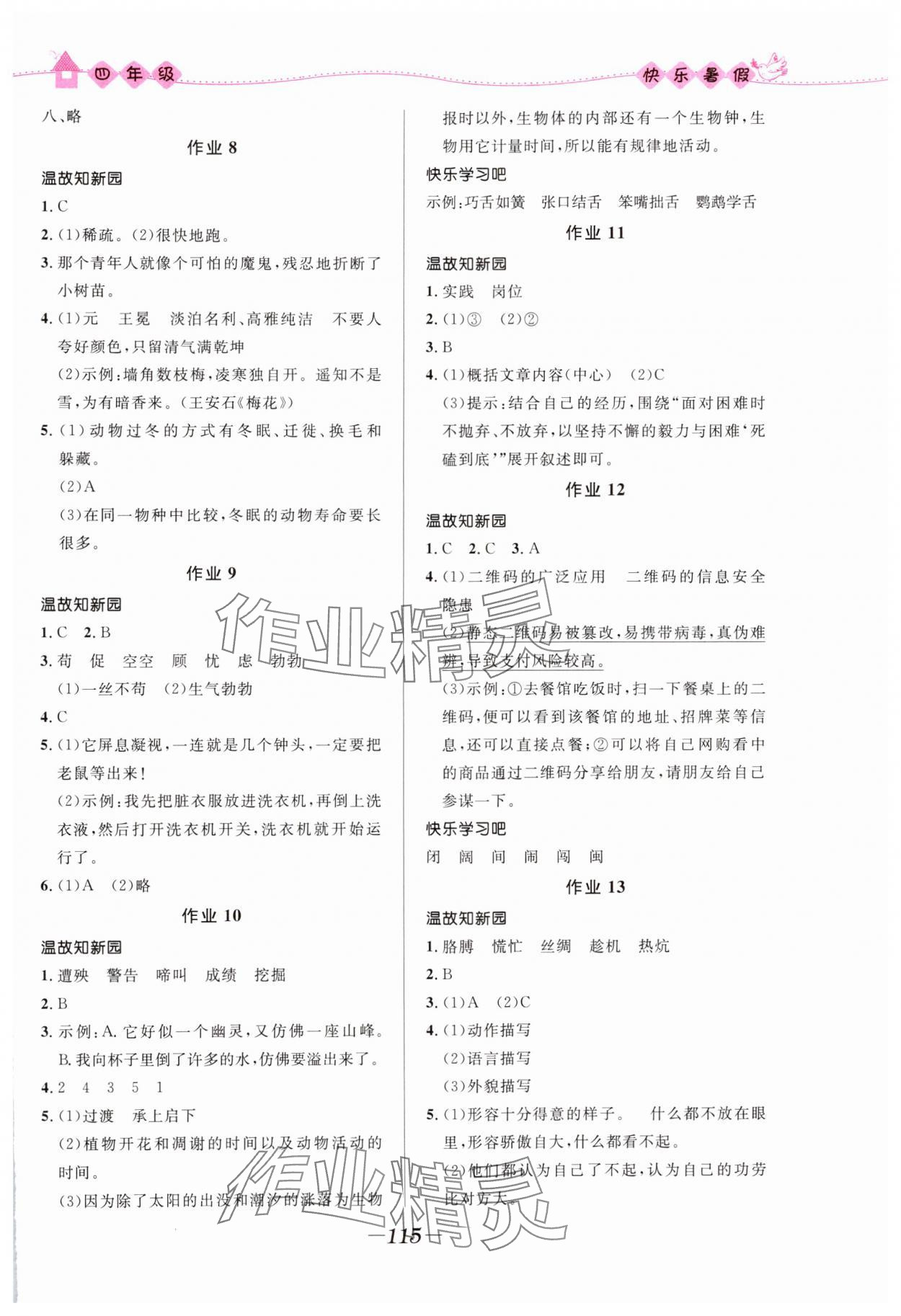 2024年贏在起跑線快樂(lè)暑假河北少年兒童出版社四年級(jí)語(yǔ)數(shù)綜合通用版福建專版 第3頁(yè)