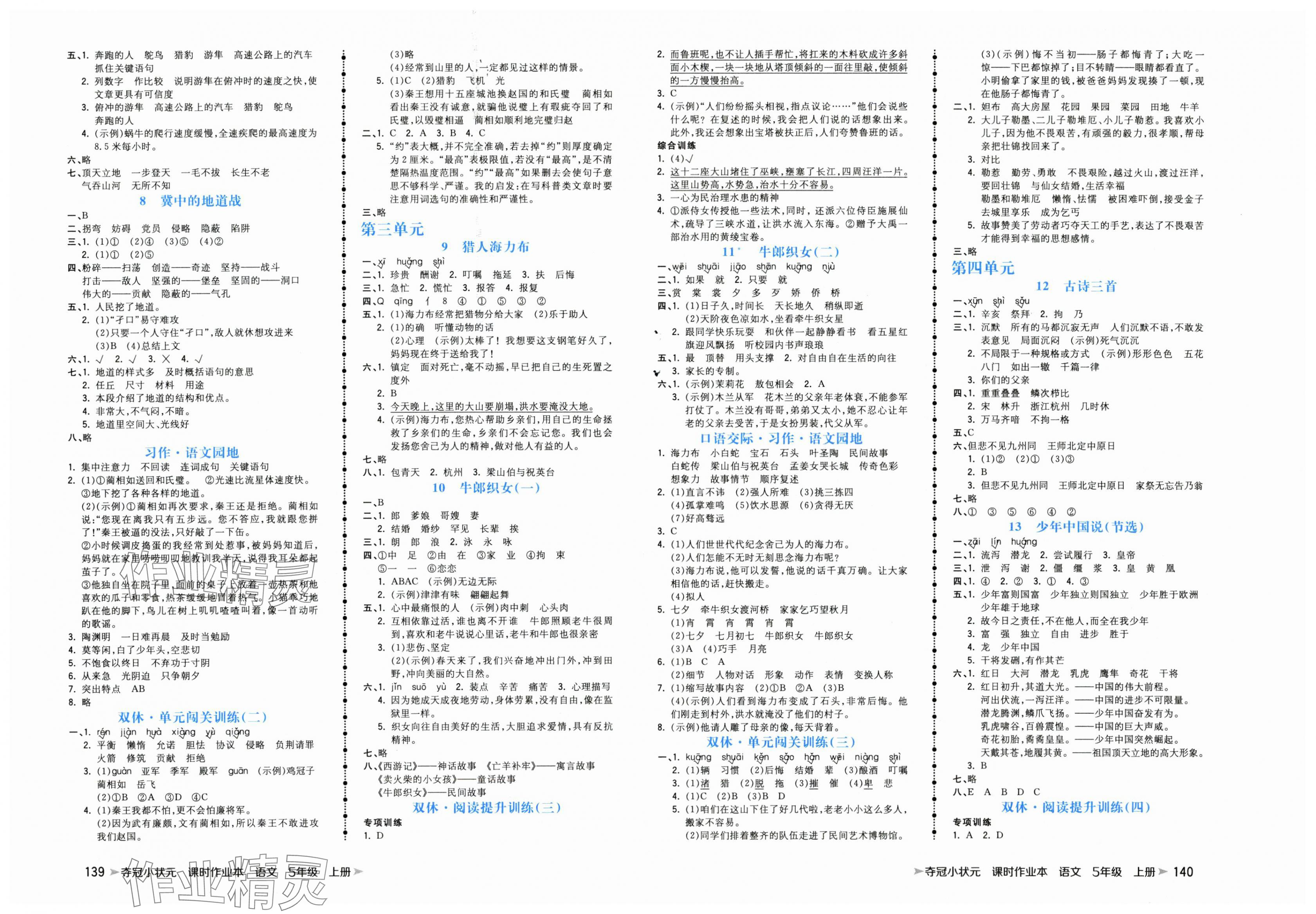 2025年夺冠小状元课时作业本五年级语文上册人教版 第2页