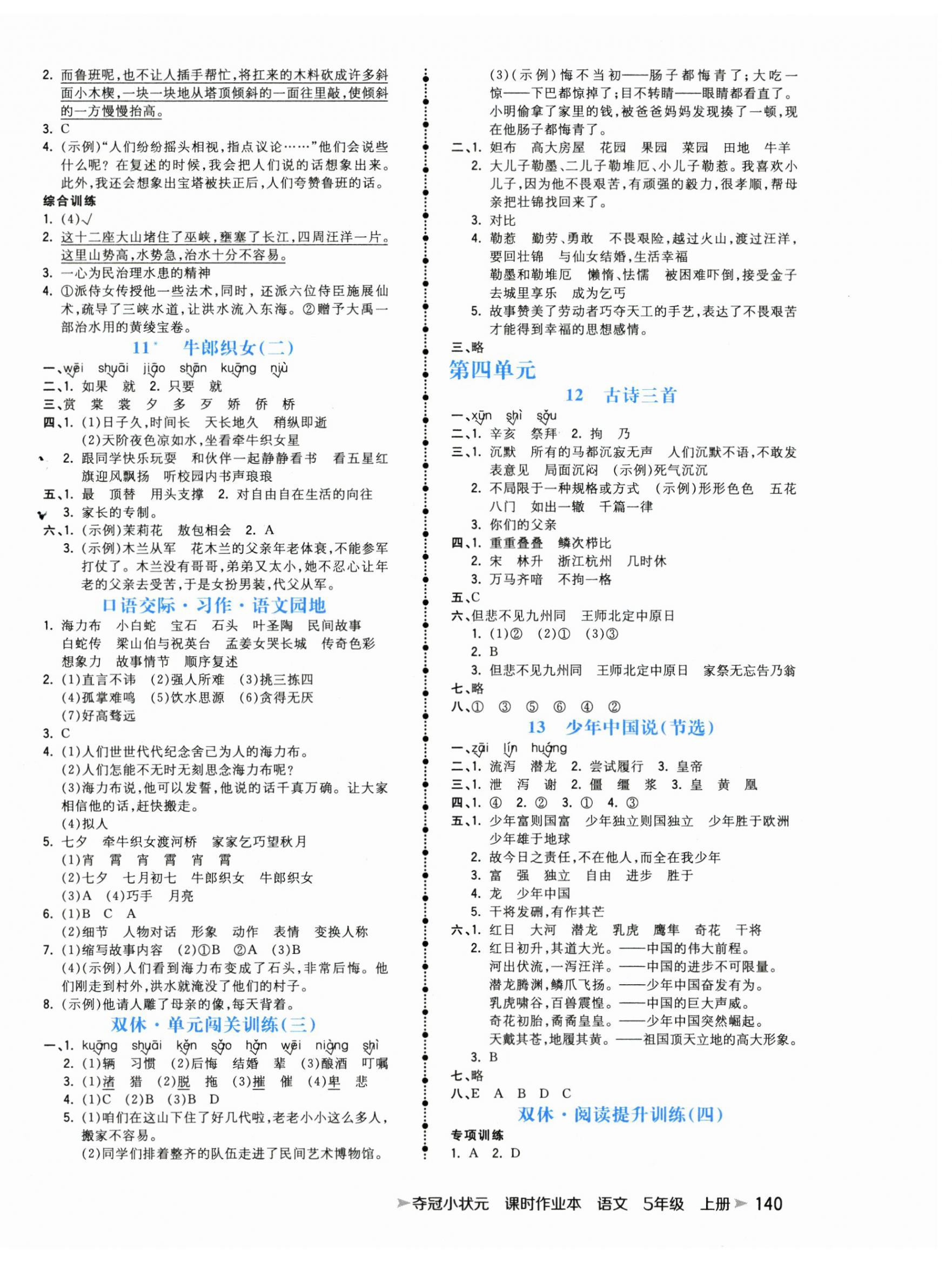 2025年夺冠小状元课时作业本五年级语文上册人教版 第4页