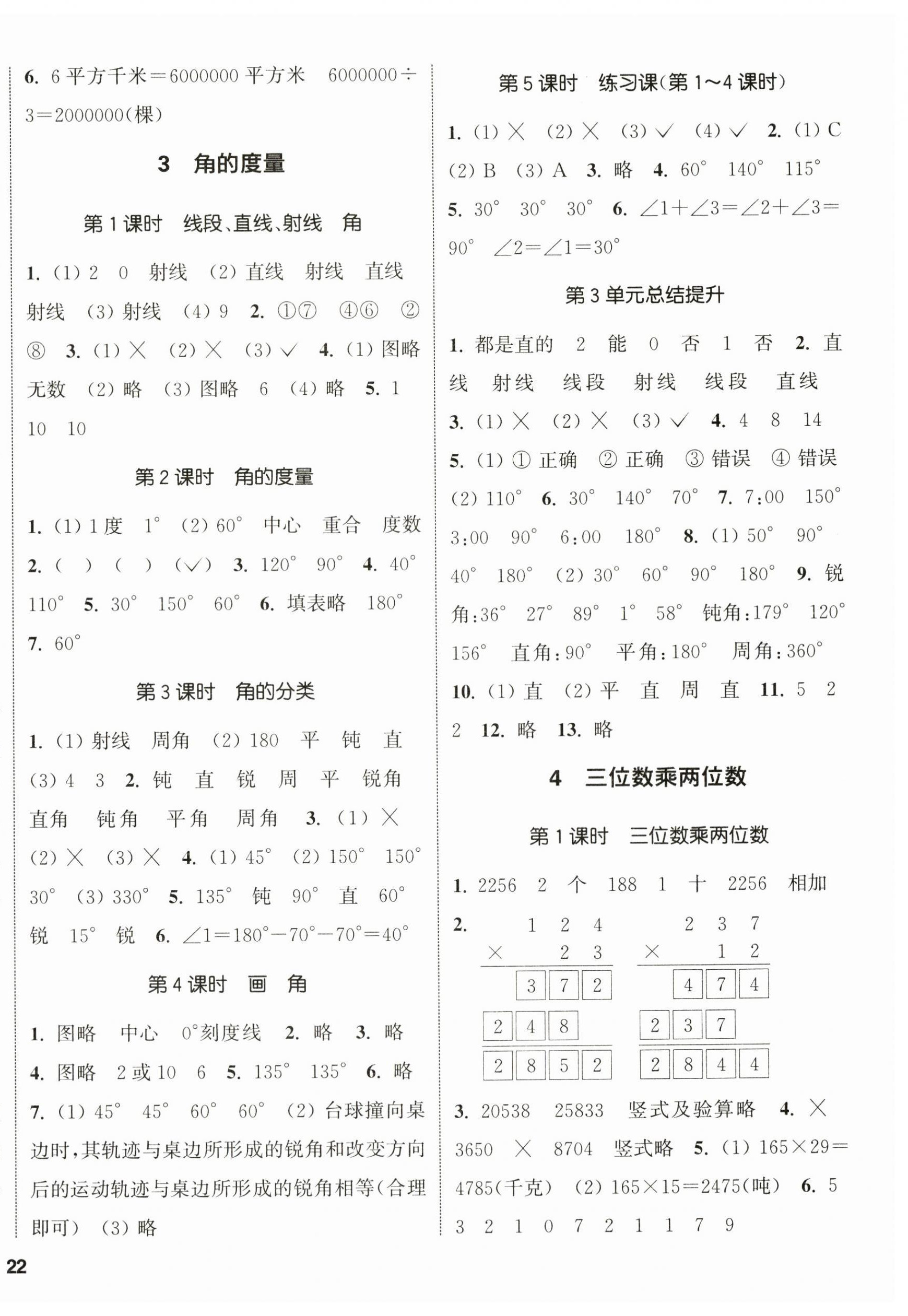 2024年通城學典課時新體驗四年級數(shù)學上冊人教版 參考答案第4頁