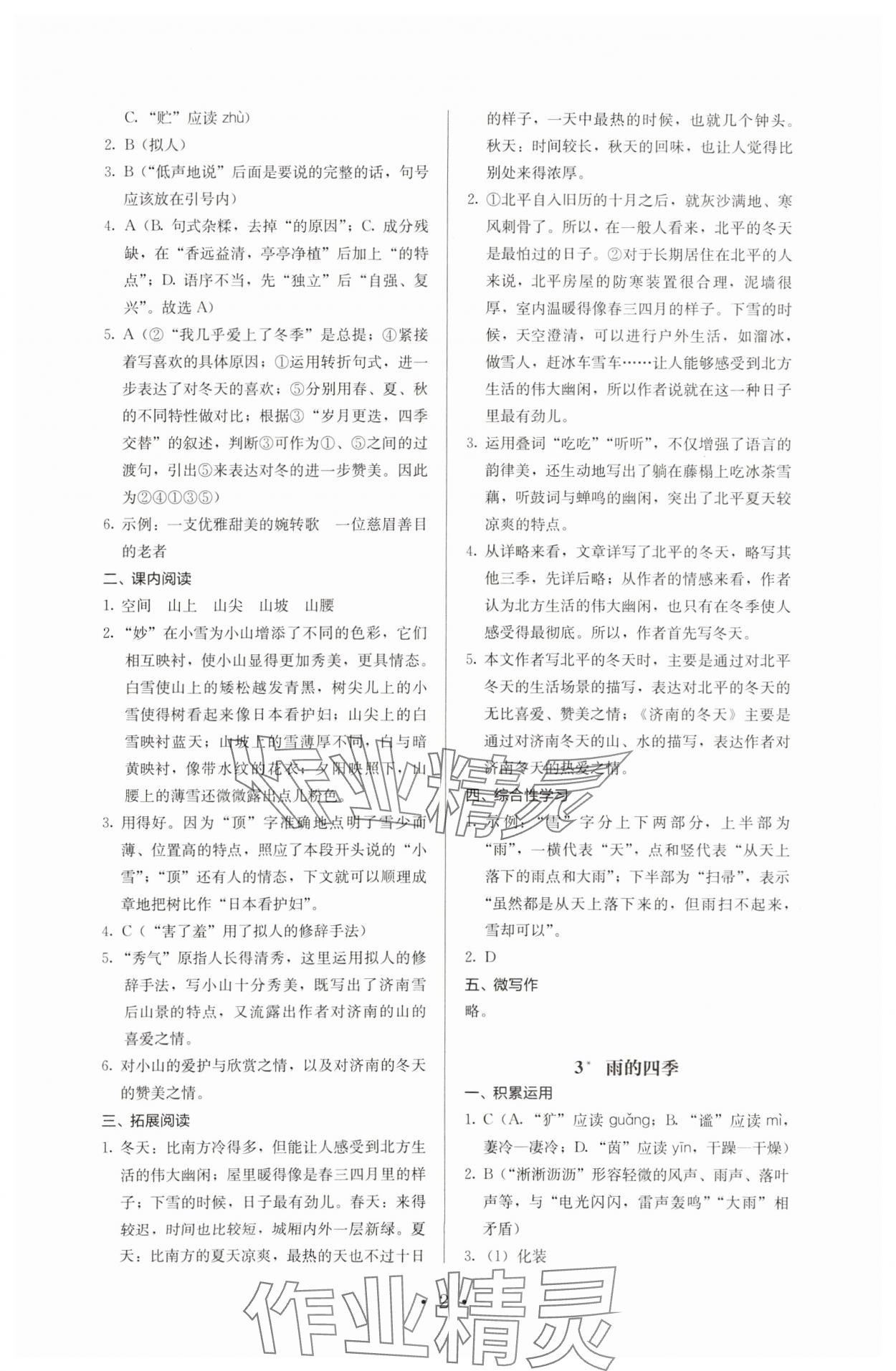 2023年人教金学典同步解析与测评七年级语文上册人教版 第2页