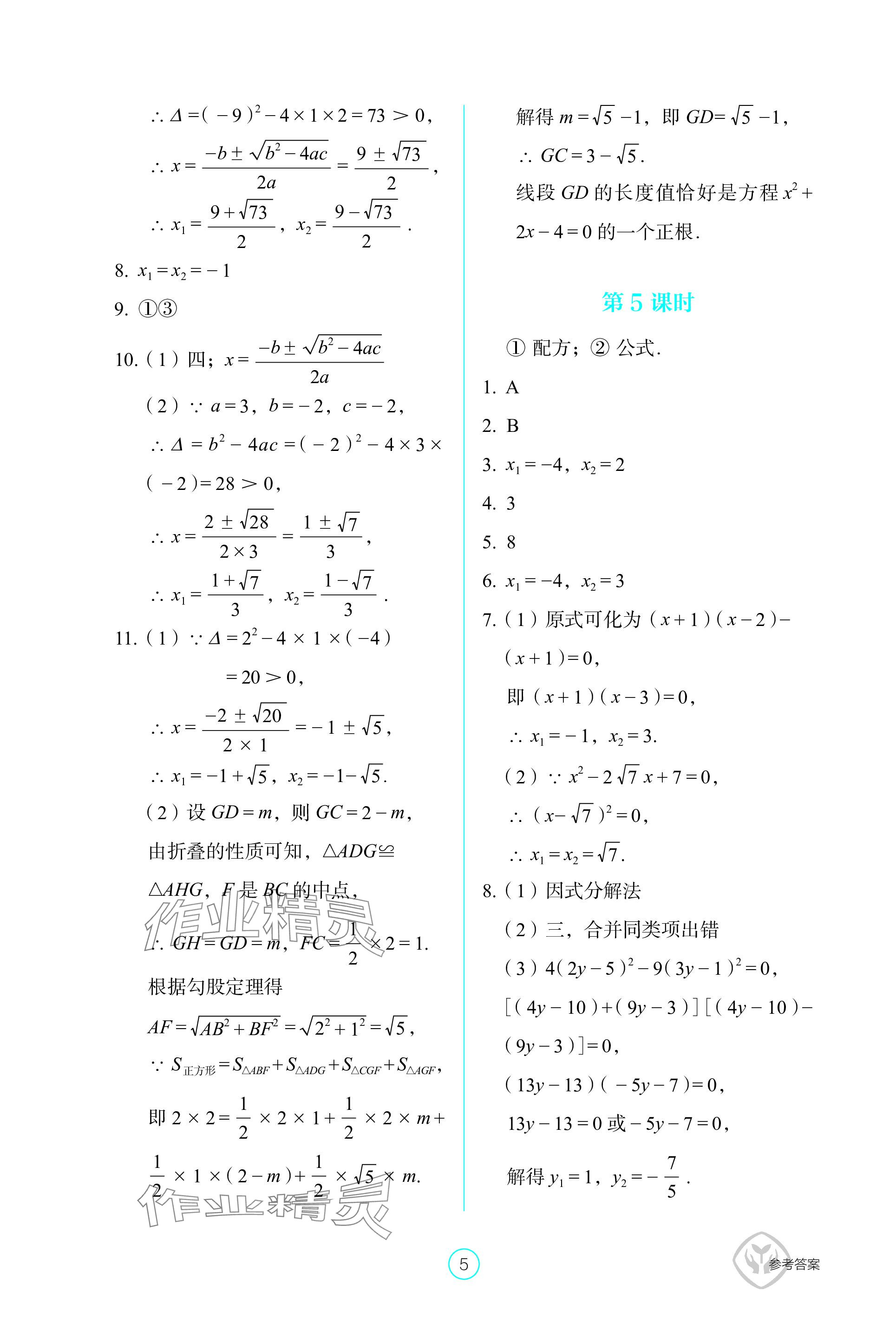 2023年学生基础性作业九年级数学上册人教版 参考答案第5页