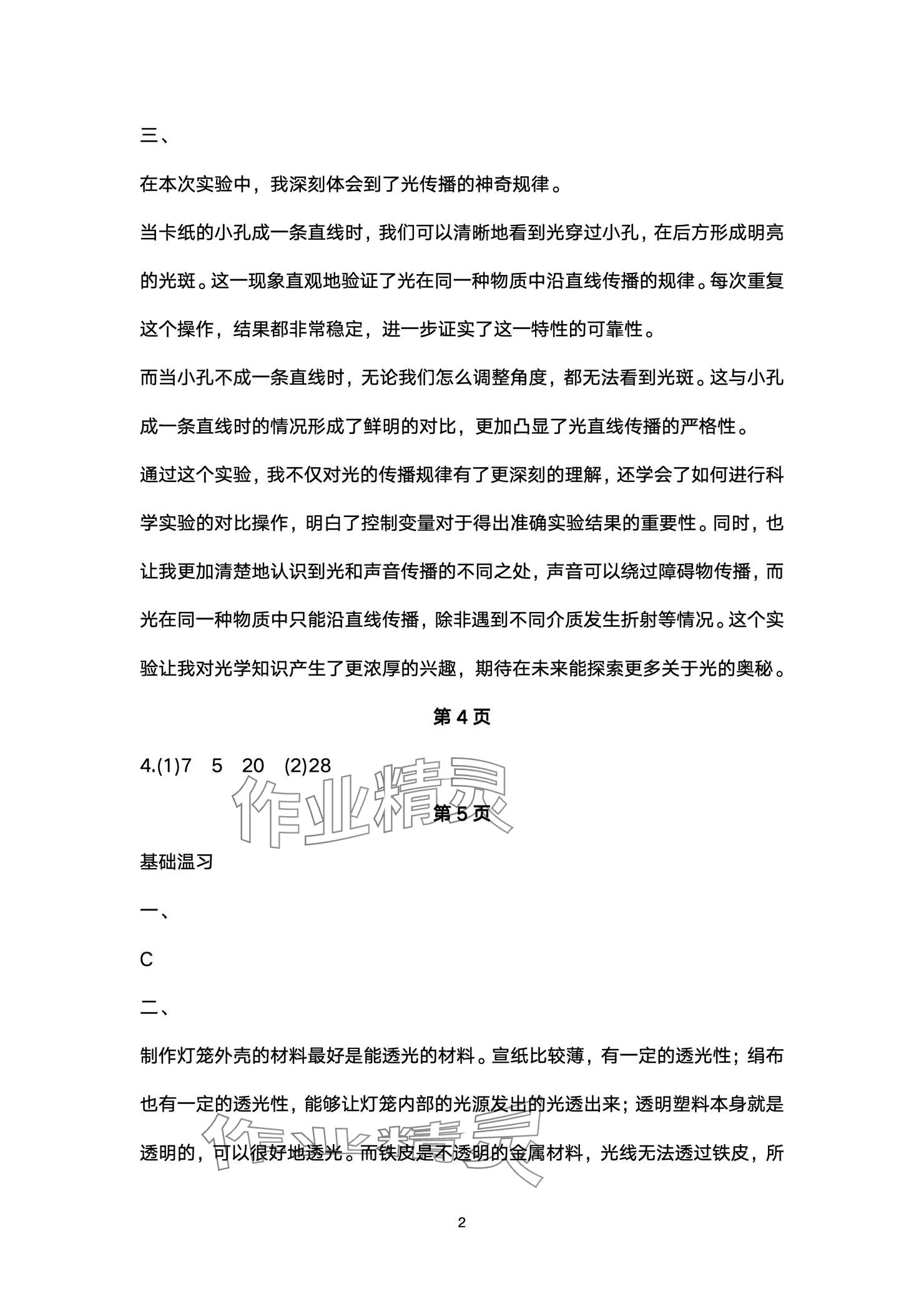 2024年新課標(biāo)學(xué)習(xí)方法指導(dǎo)叢書五年級(jí)科學(xué)上冊(cè)教科版 參考答案第2頁