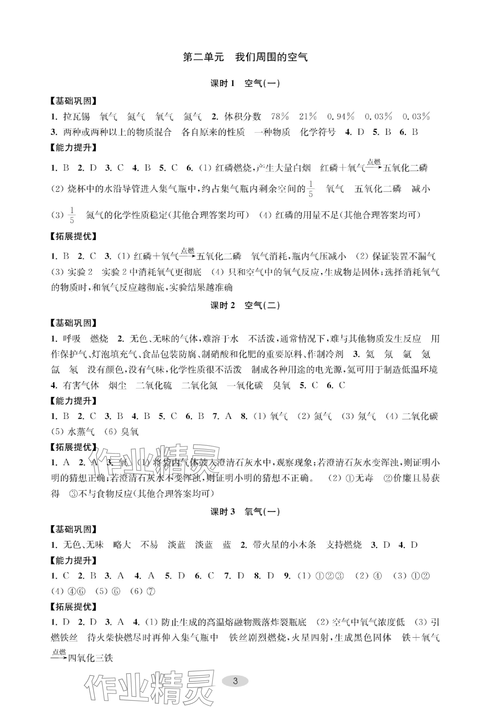 2023年關(guān)鍵能力進(jìn)階九年級化學(xué)上冊人教版 參考答案第3頁