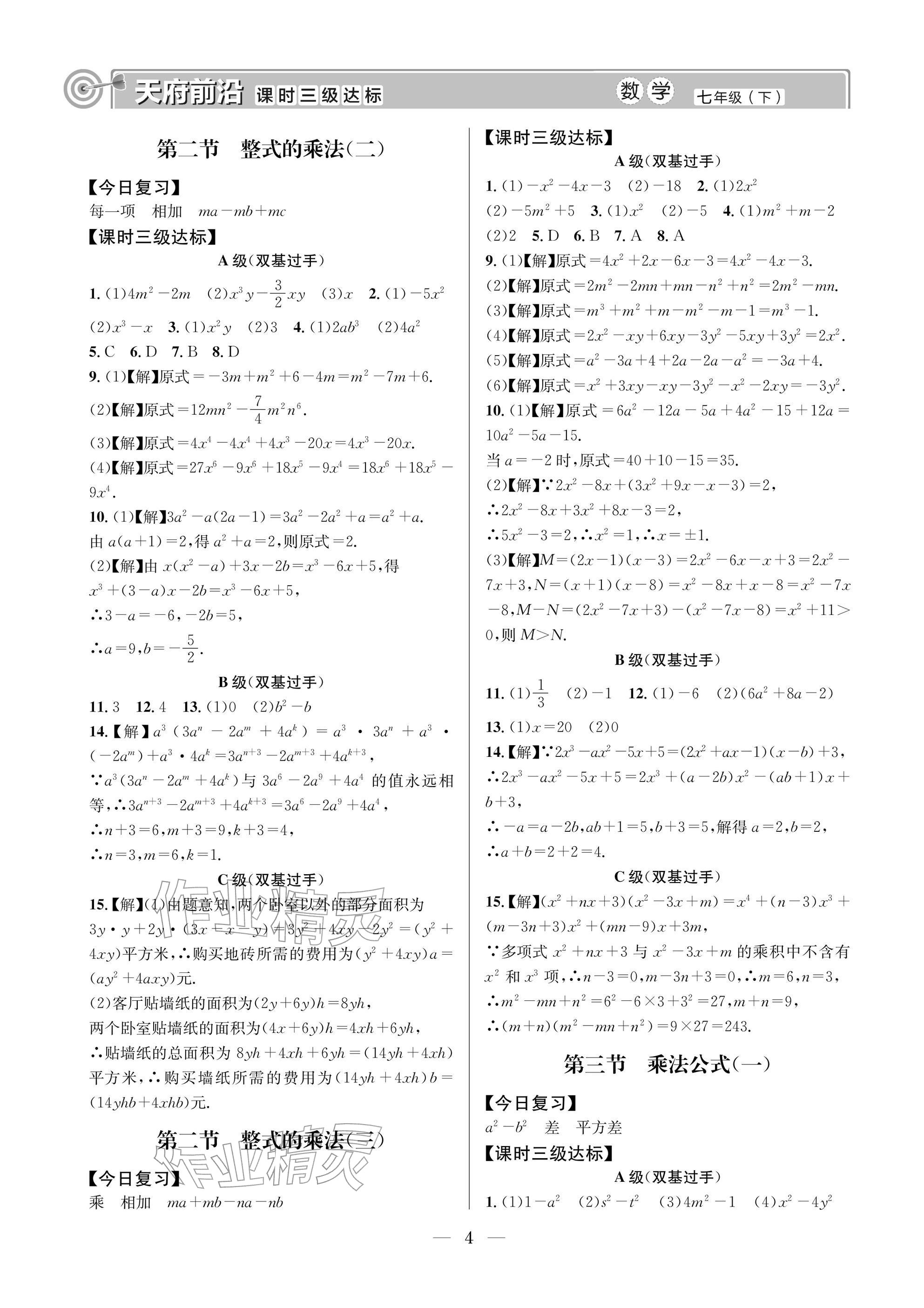 2026年天府前沿七年级数学下册北师大版&nbsp;参考答案第4页