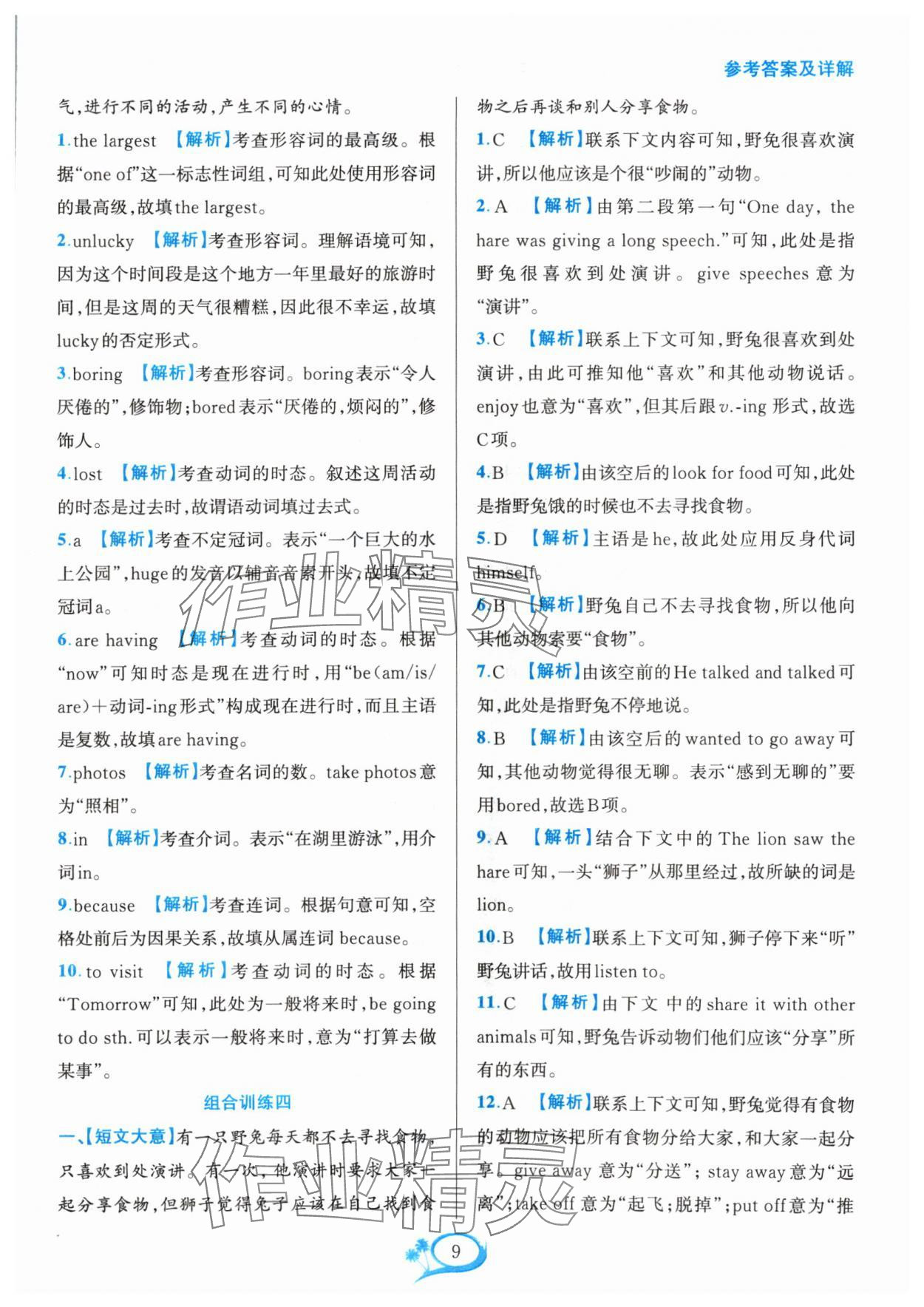 2024年全優(yōu)方案組合訓(xùn)練八年級(jí)英語(yǔ)上冊(cè)人教版浙江專版 參考答案第9頁(yè)