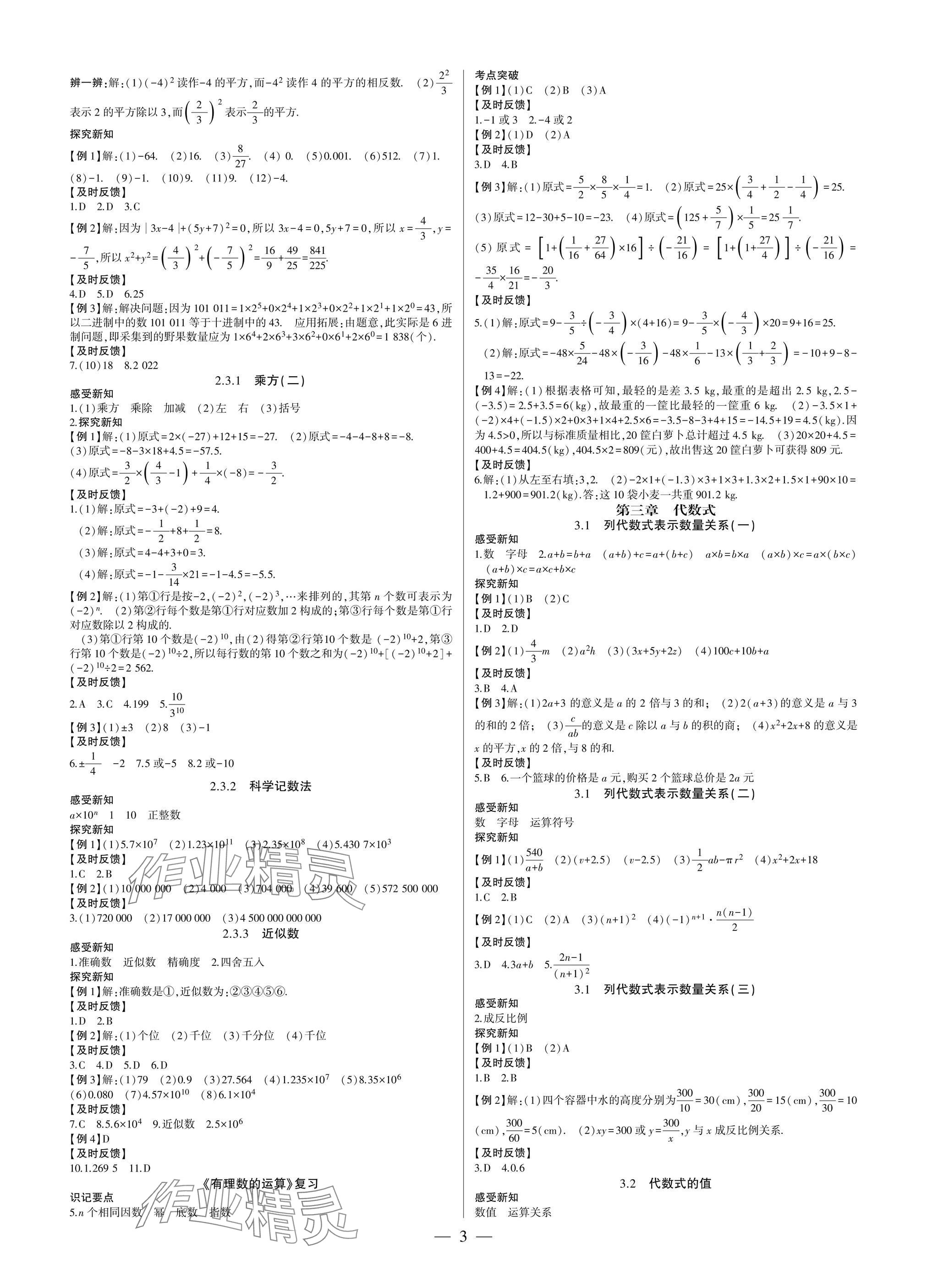 2024年巔峰對(duì)決七年級(jí)數(shù)學(xué)上冊人教版 參考答案第3頁