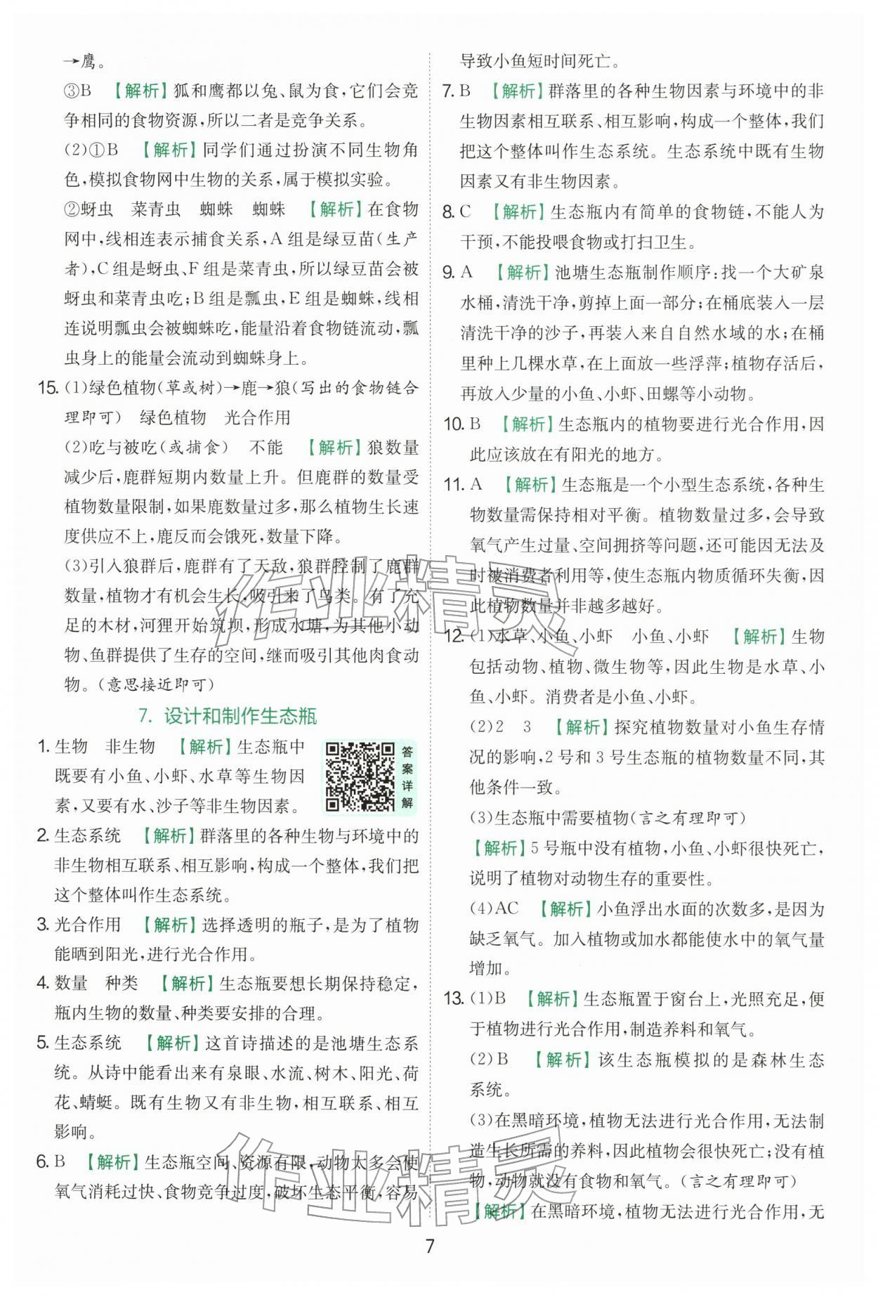 2026年实验班提优训练五年级科学下册教科版&nbsp;第7页