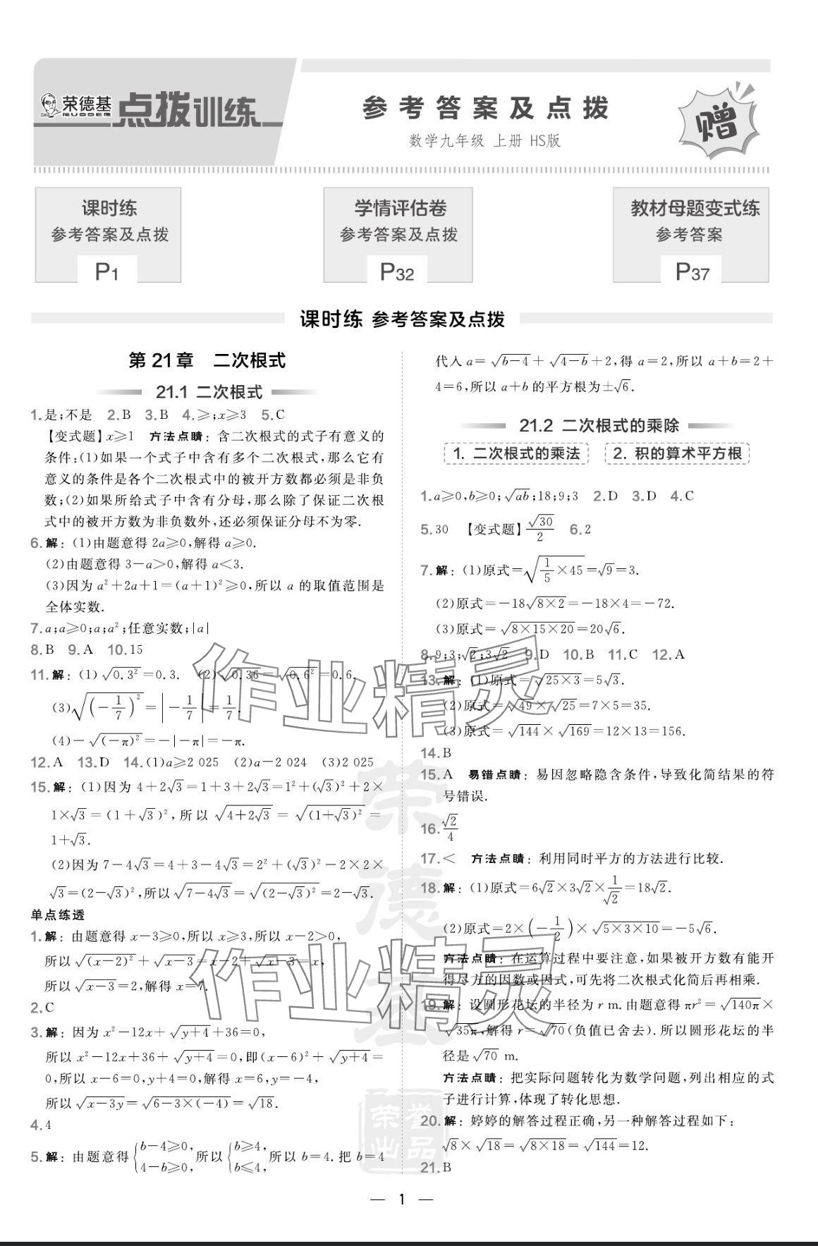 2024年点拨训练九年级数学上册华师大版 参考答案第1页