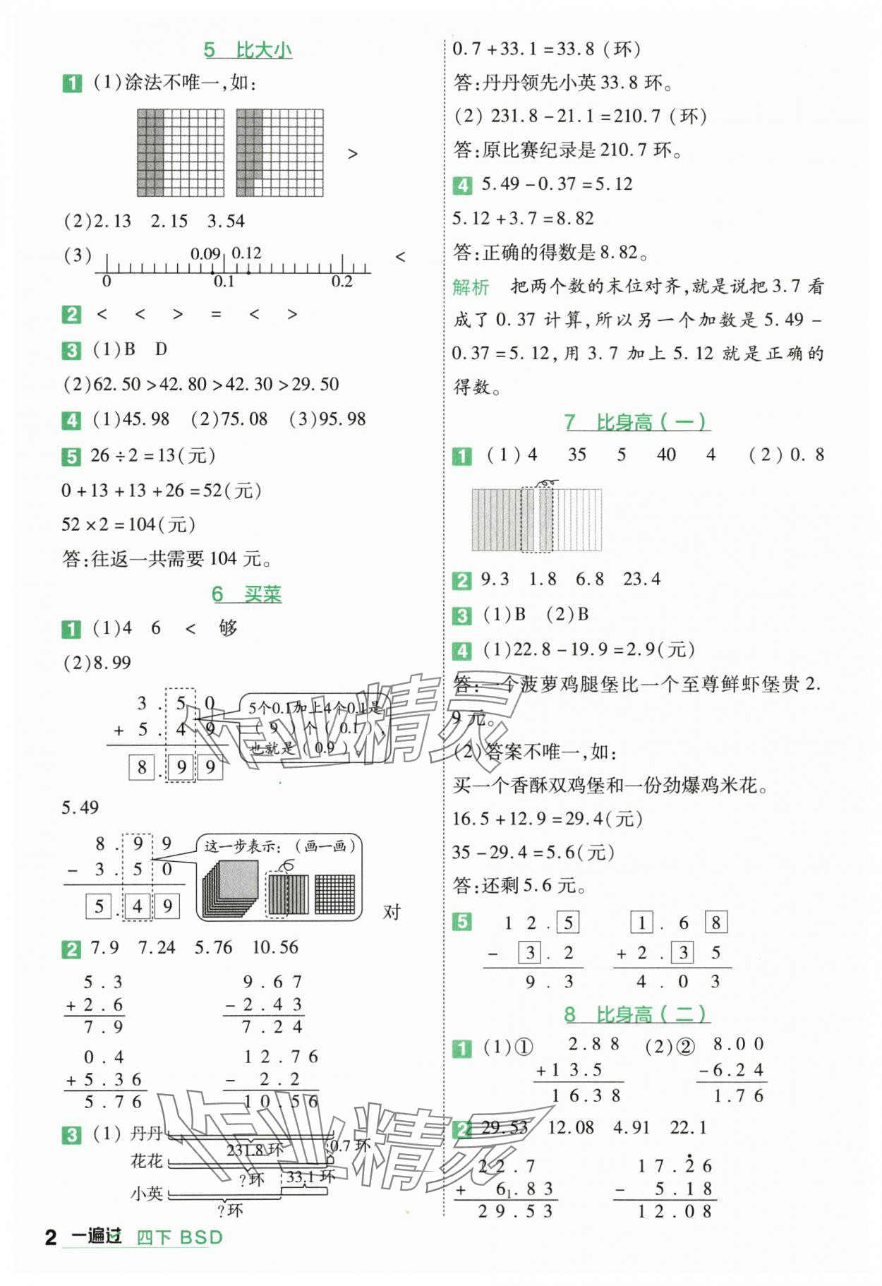 2024年一遍過(guò)四年級(jí)數(shù)學(xué)下冊(cè)北師大版 第2頁(yè)