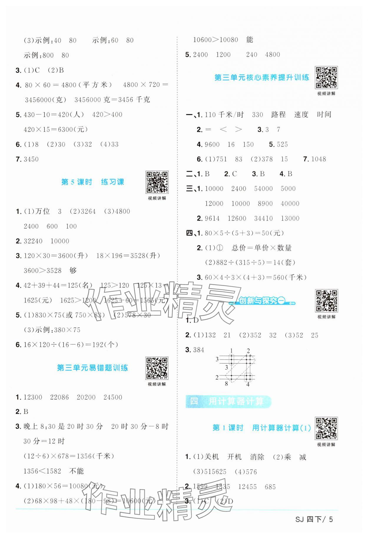 2025年阳光同学课时提优训练四年级数学下册苏教版 参考答案第5页