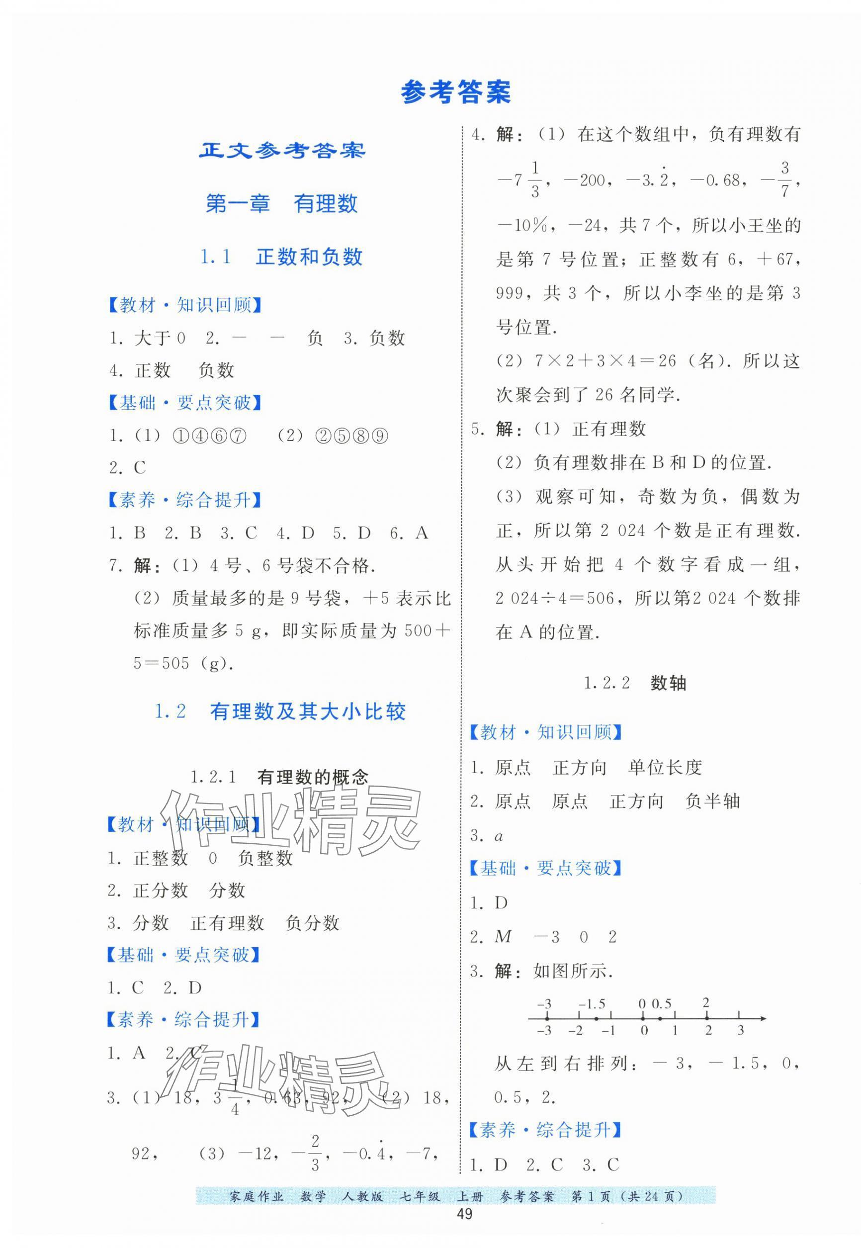 2025年家庭作业七年级数学上册人教版 第1页