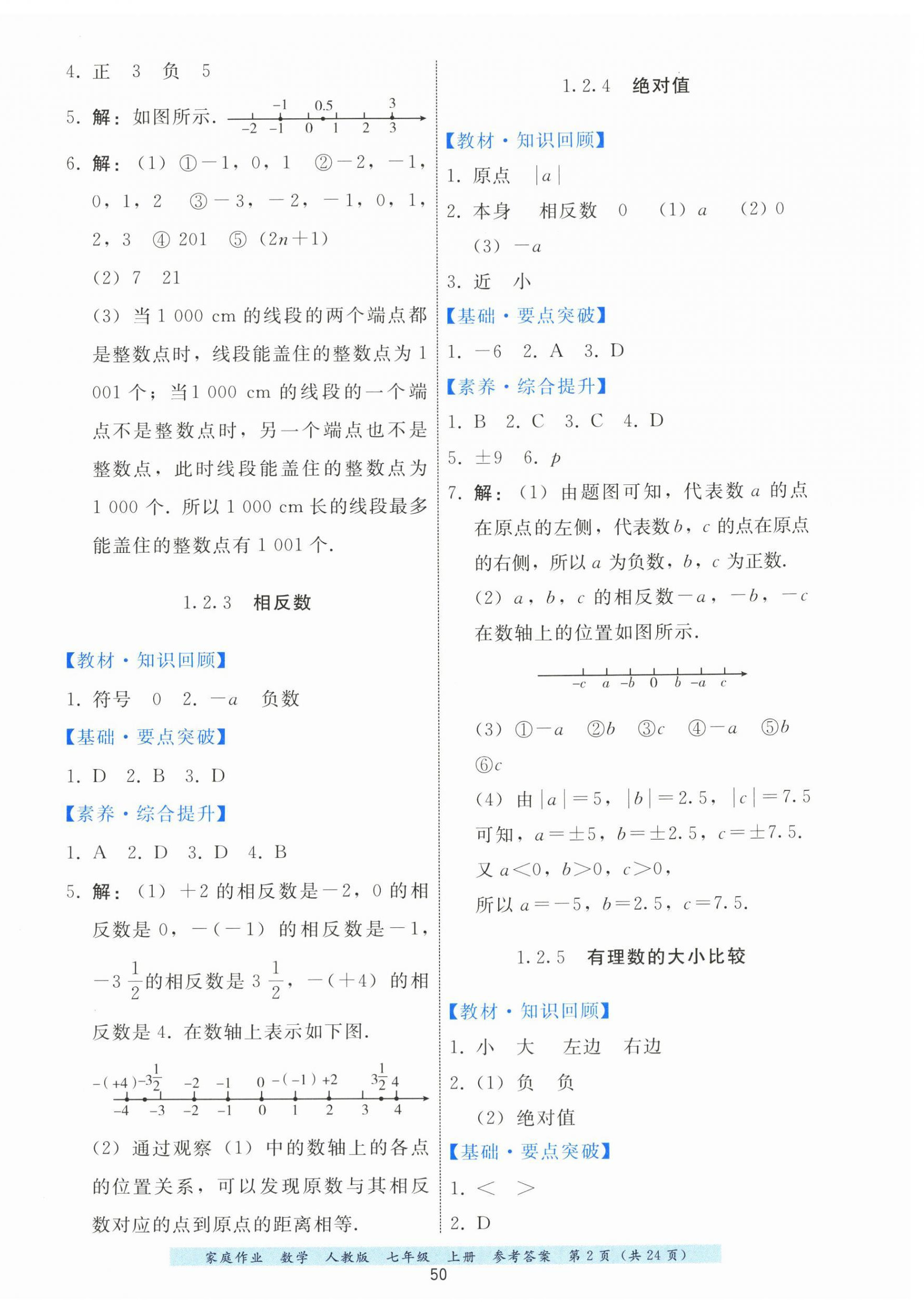 2025年家庭作业七年级数学上册人教版 第2页