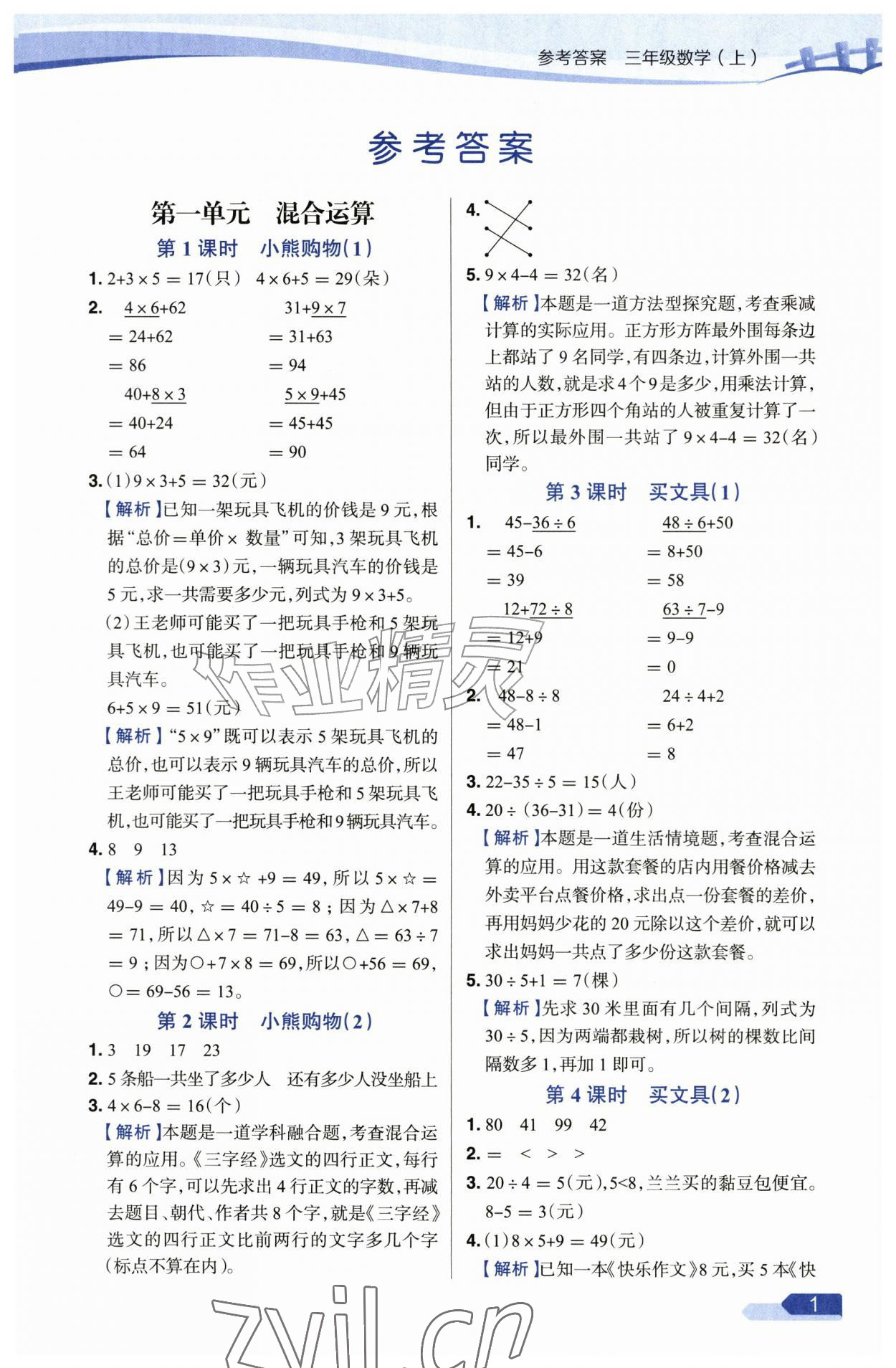 2026年教材全练三年级数学上册北师大版&nbsp;第1页