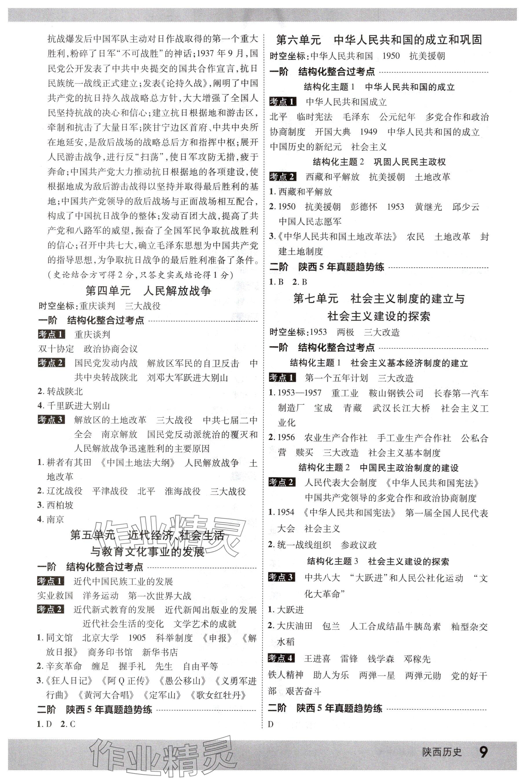 2025年众相原创赋能中考历史中考人教版 参考答案第8页