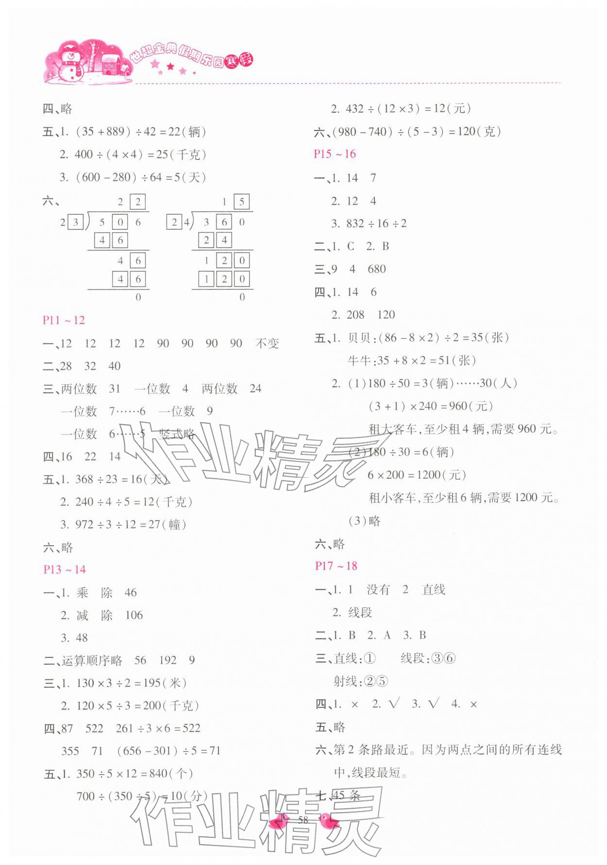 2026年世超金典假期樂園寒假四年級數(shù)學(xué)冀教版&nbsp;第2頁