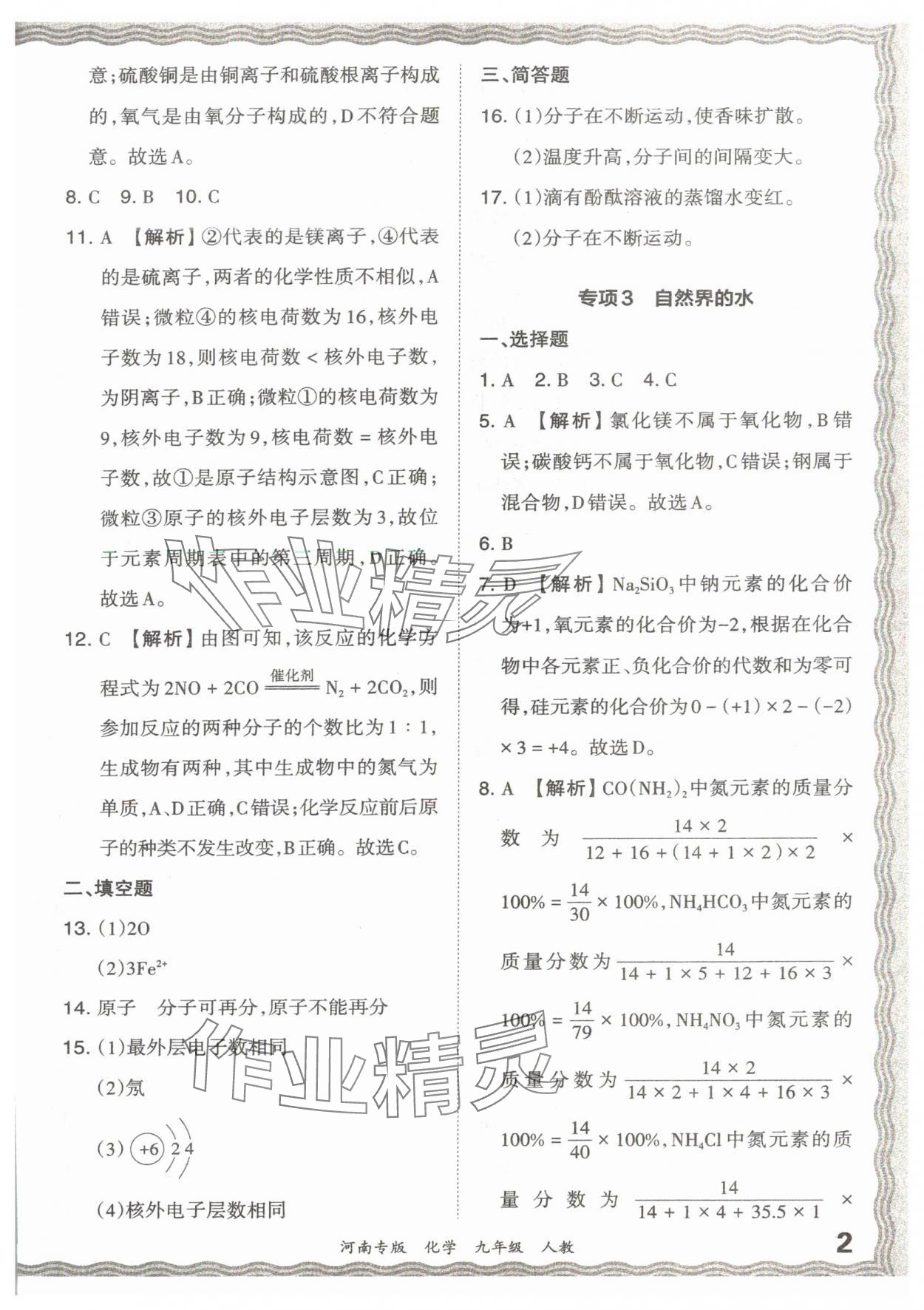 2023年王朝霞各地期末试卷精选九年级化学人教版河南专版 参考答案第2页