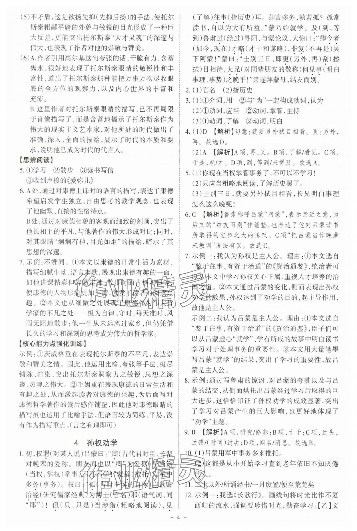 2025年同步沖刺七年級語文下冊人教版 參考答案第4頁