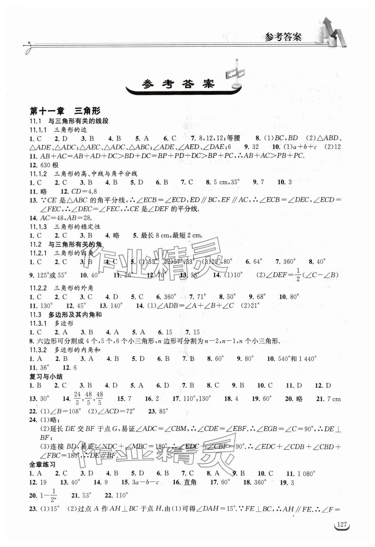 2024年长江作业本同步练习册八年级数学上册人教版 第1页