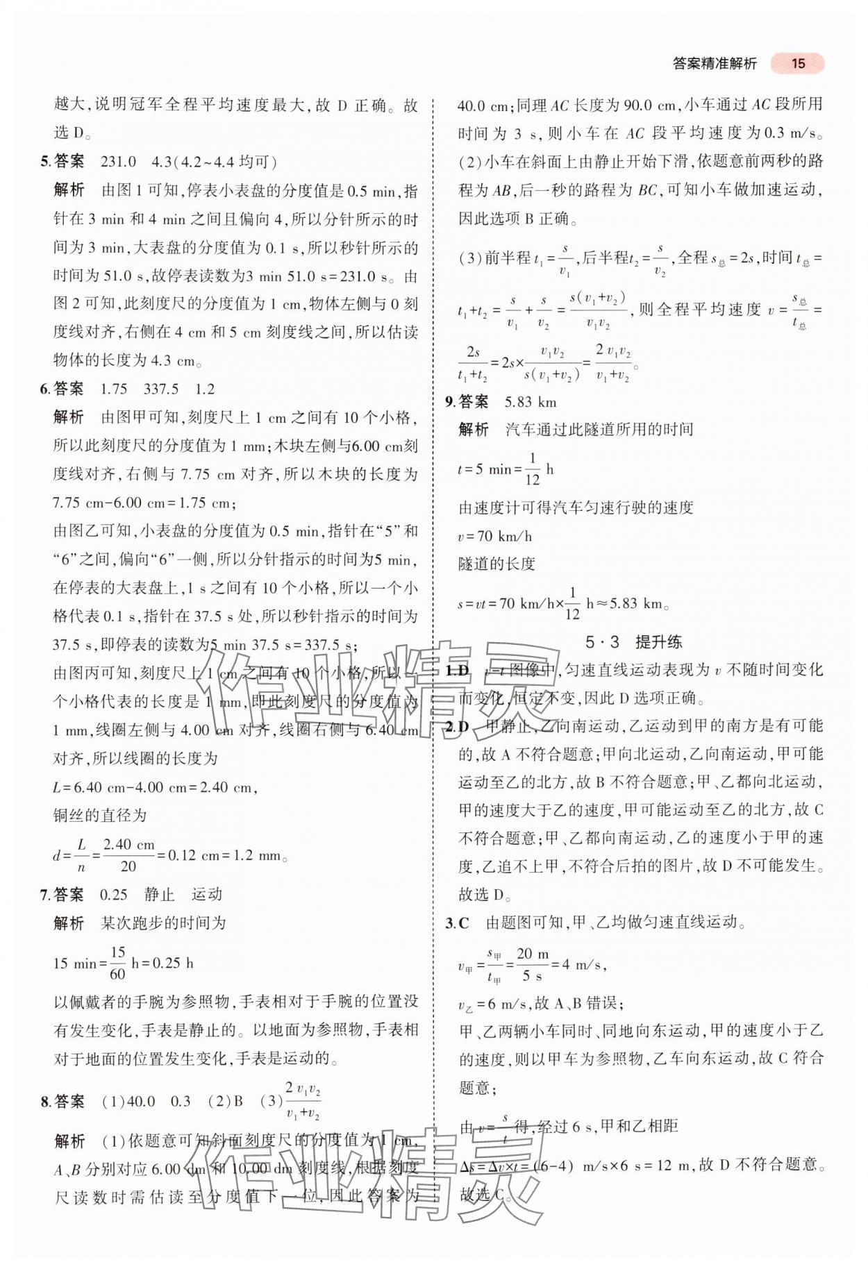 2024年5年中考3年模擬中考物理廣東專(zhuān)用 參考答案第15頁(yè)