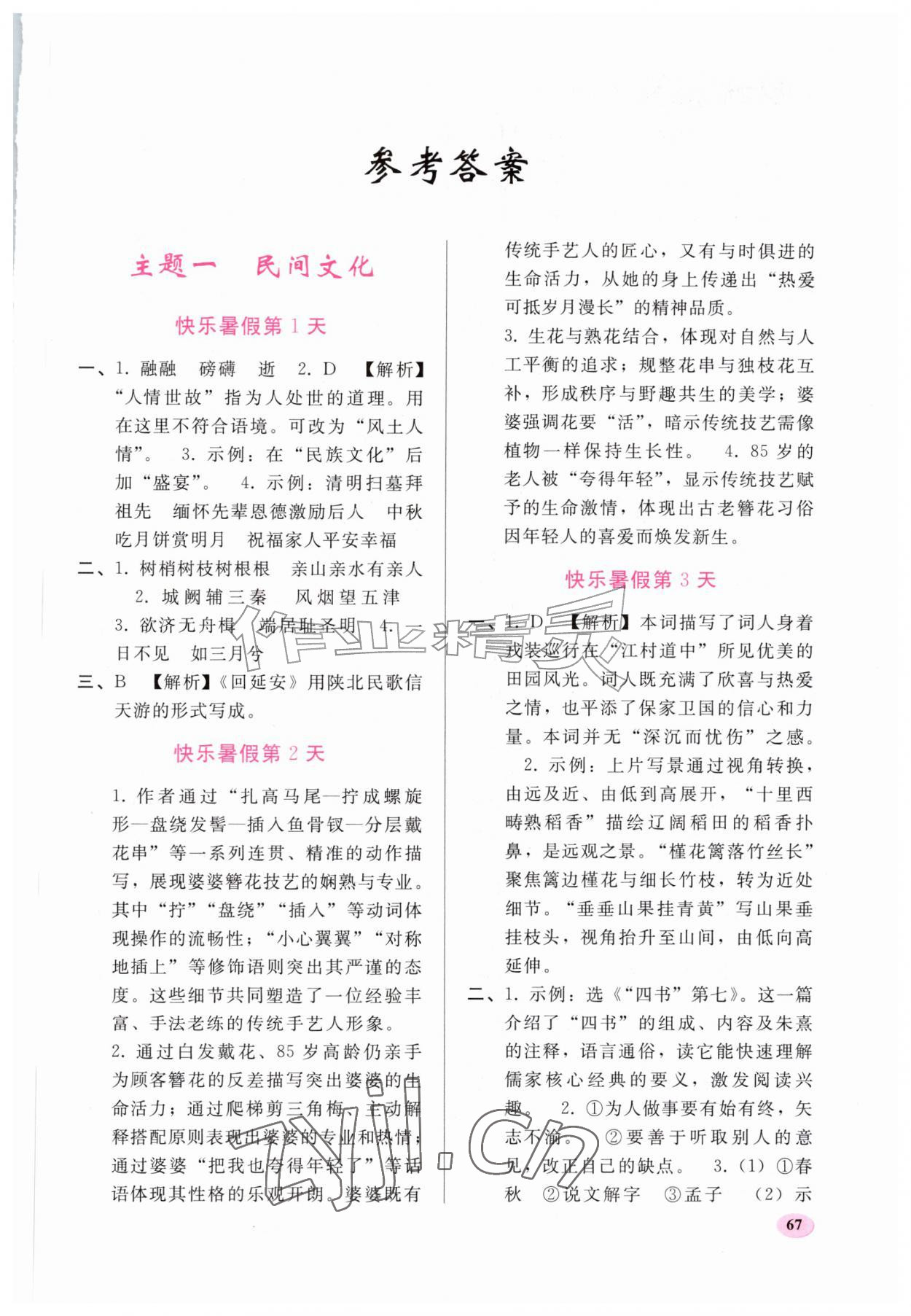 2026年暑假作业人民教育出版社八年级语文人教版&nbsp;第1页