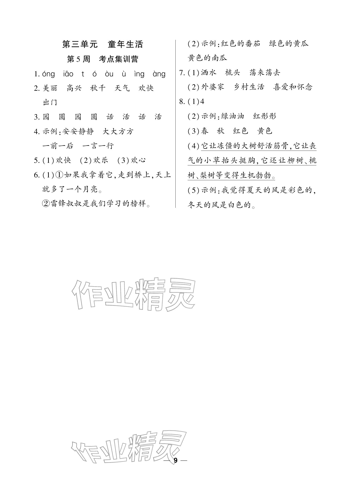 2025年雙休日作業(yè)延邊教育出版社二年級(jí)語文上冊(cè)人教版&nbsp;參考答案第10頁