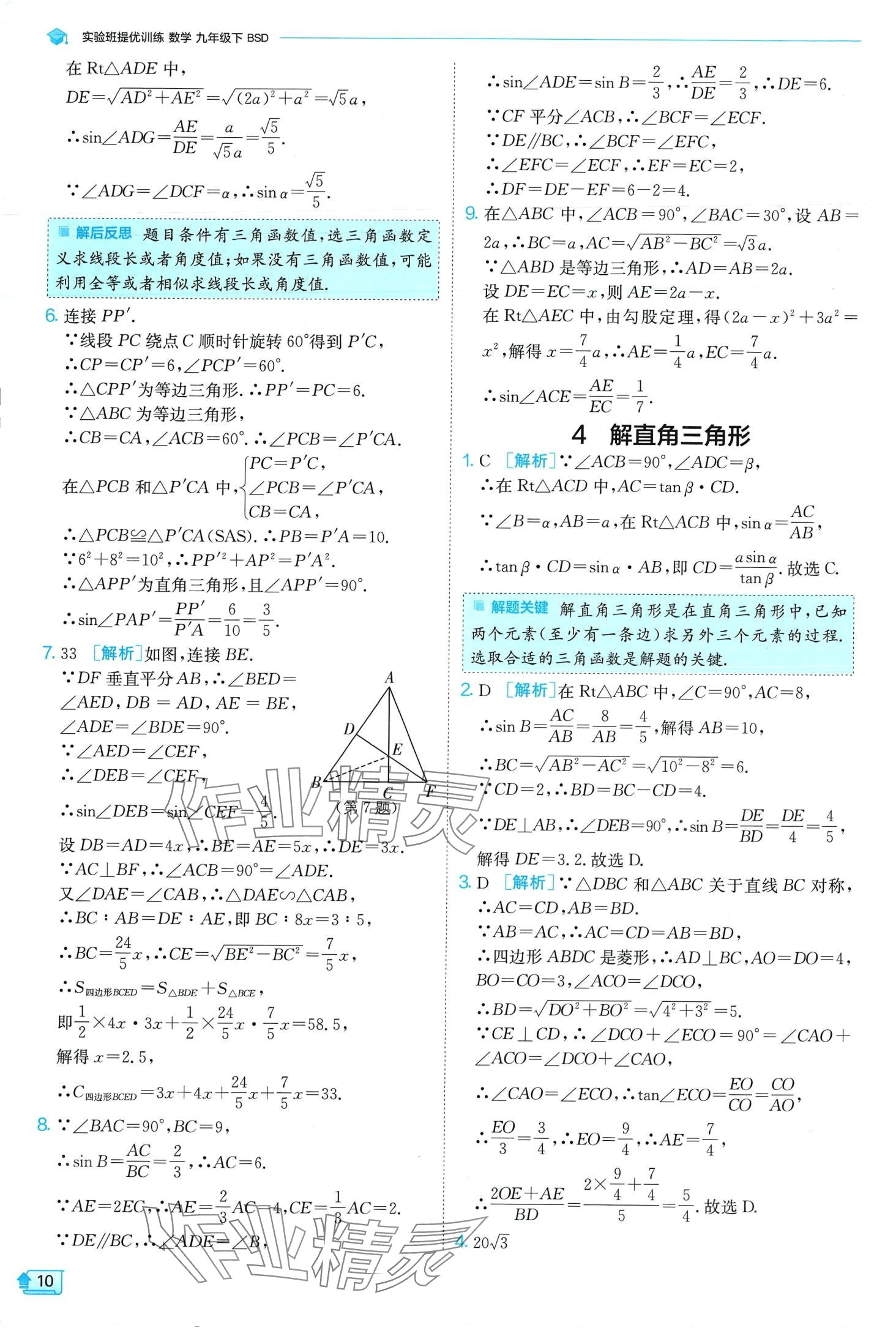 2024年實(shí)驗(yàn)班提優(yōu)訓(xùn)練九年級數(shù)學(xué)下冊北師大版 第10頁