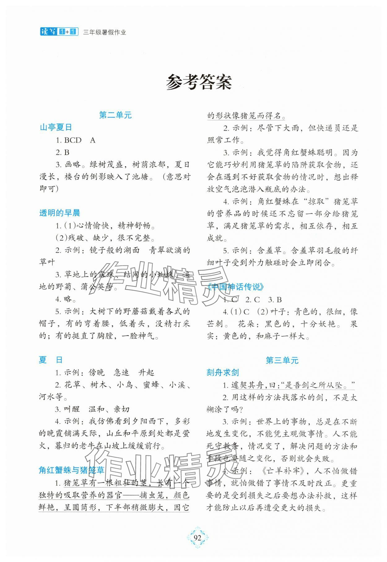 2025年1+1暑假作业三年级语文 参考答案第1页