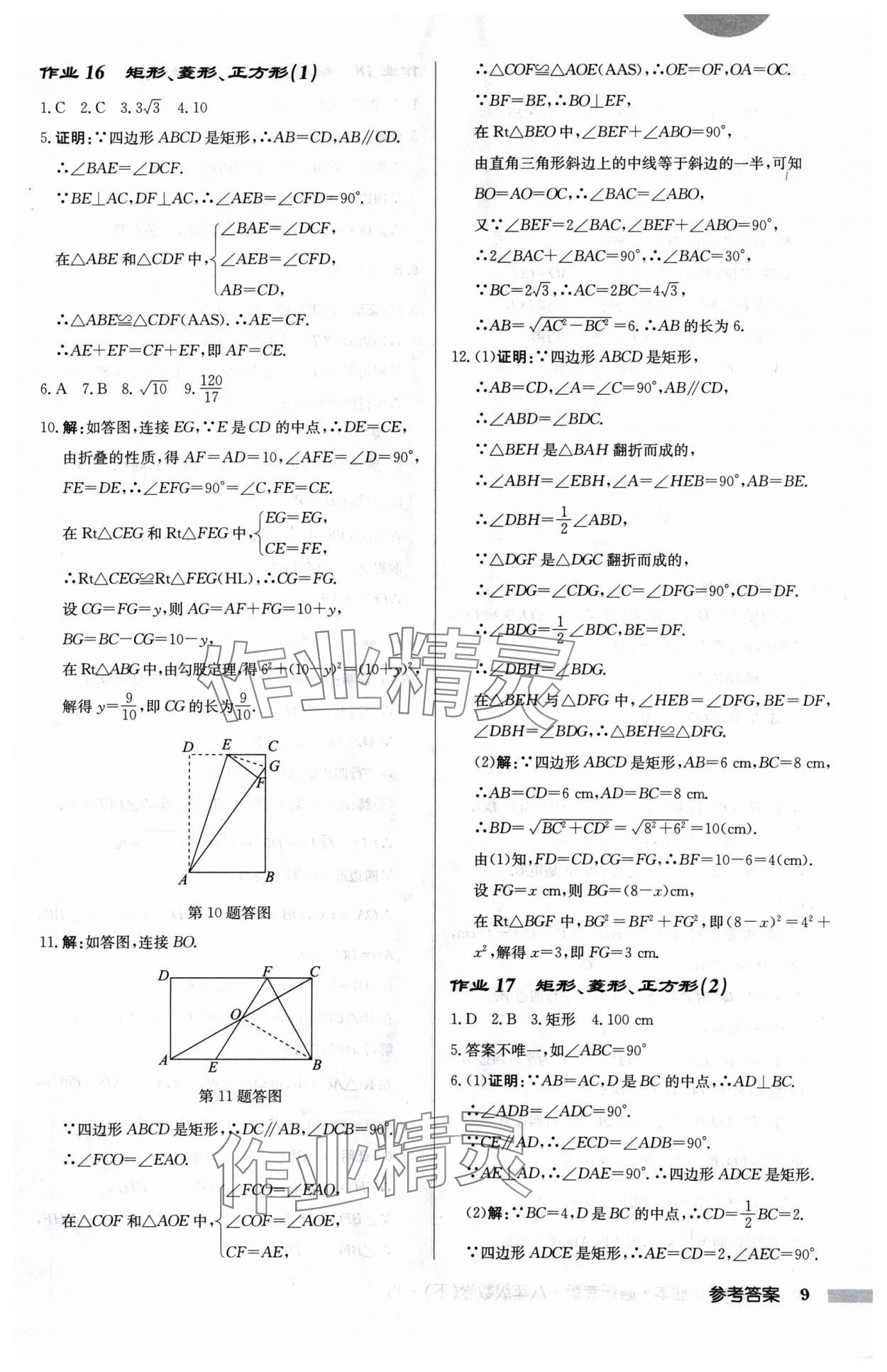 2025年啟東中學作業(yè)本八年級數(shù)學下冊蘇科版宿遷專版 第9頁